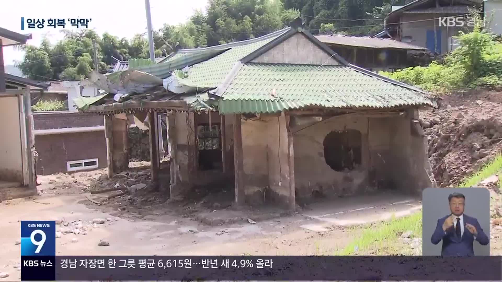 응급 복구는 됐지만 무너진 일상