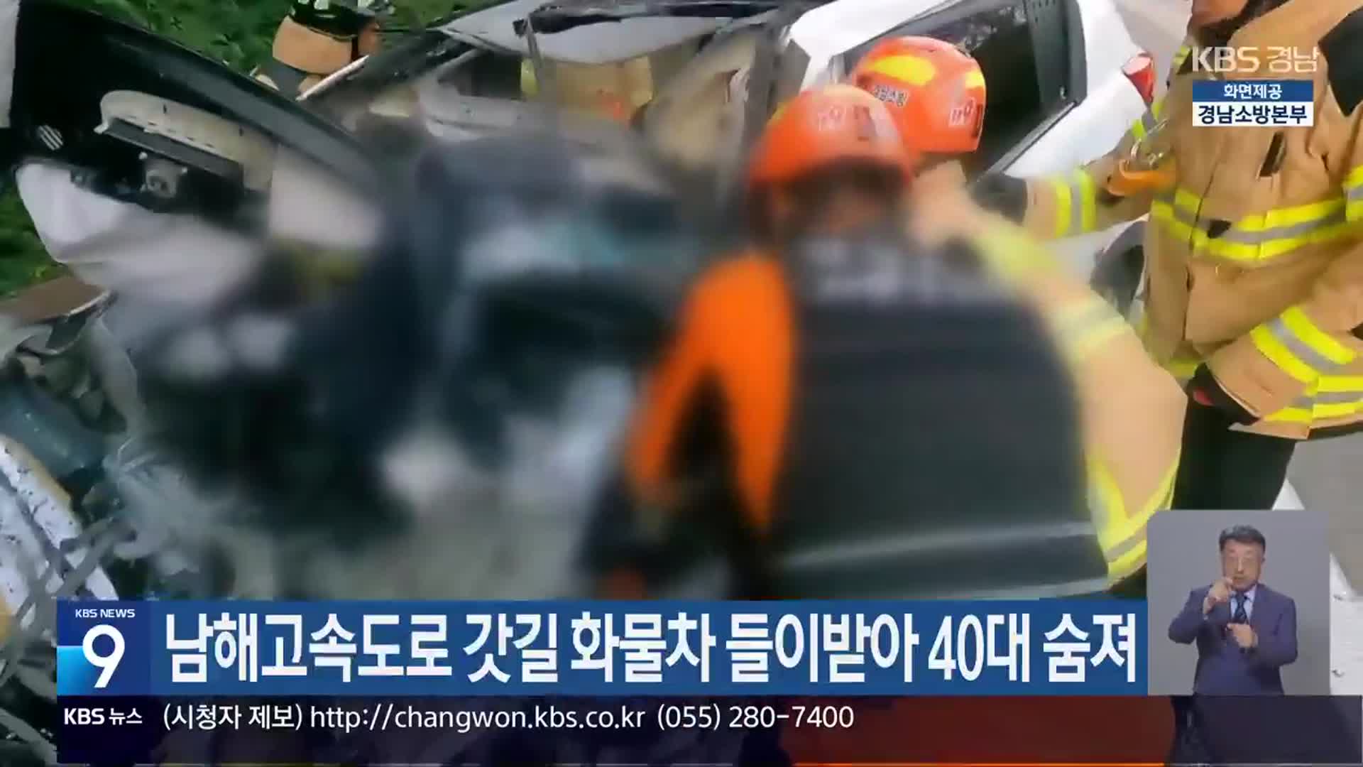 남해고속도로 갓길 화물차 들이받아 40대 숨져