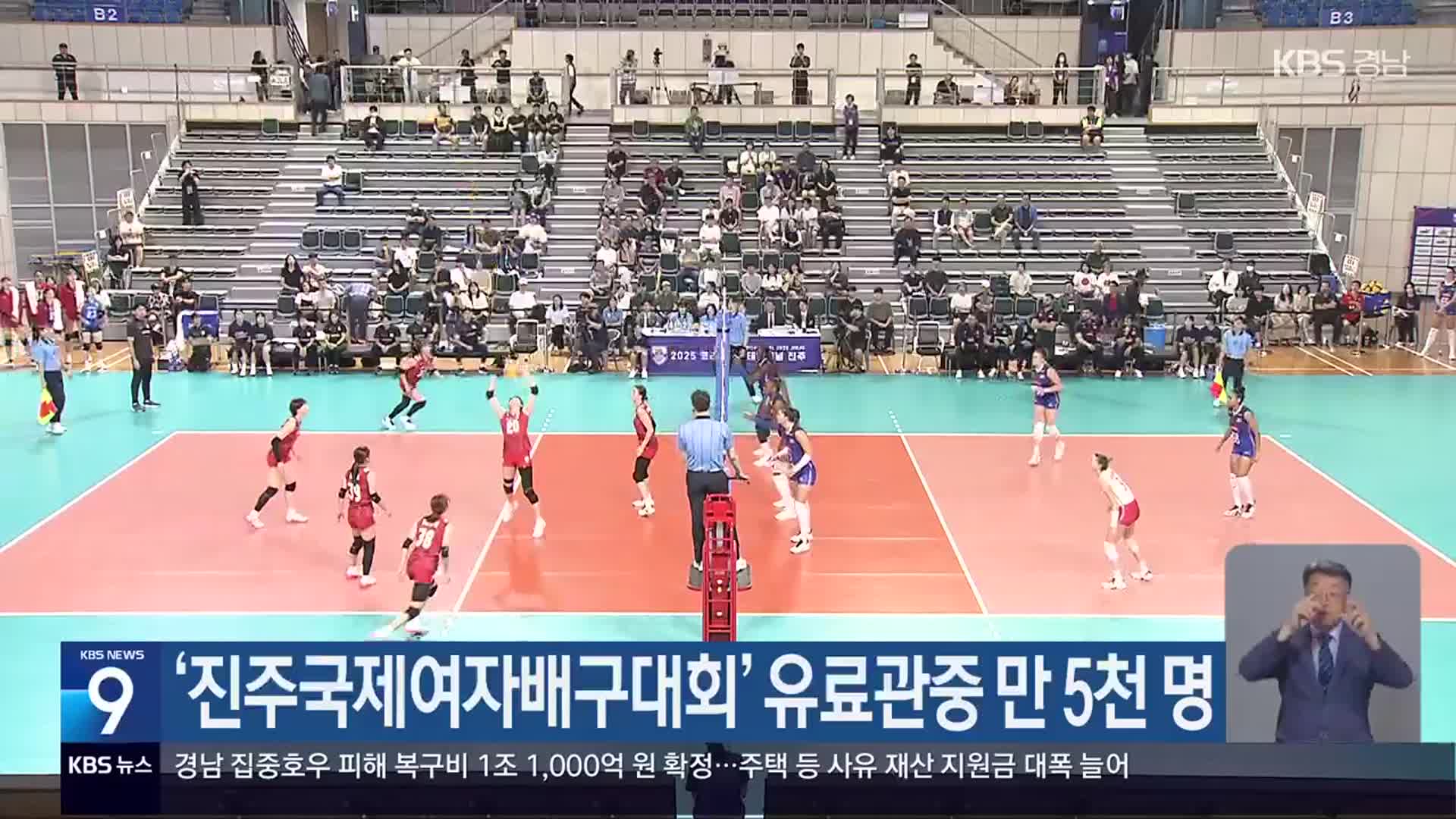 ‘진주국제여자배구대회’ 유료관중 만 5천 명