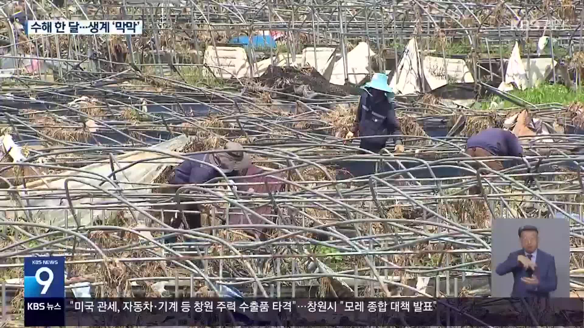 ‘수해 한 달’…일상 무너진 농민들