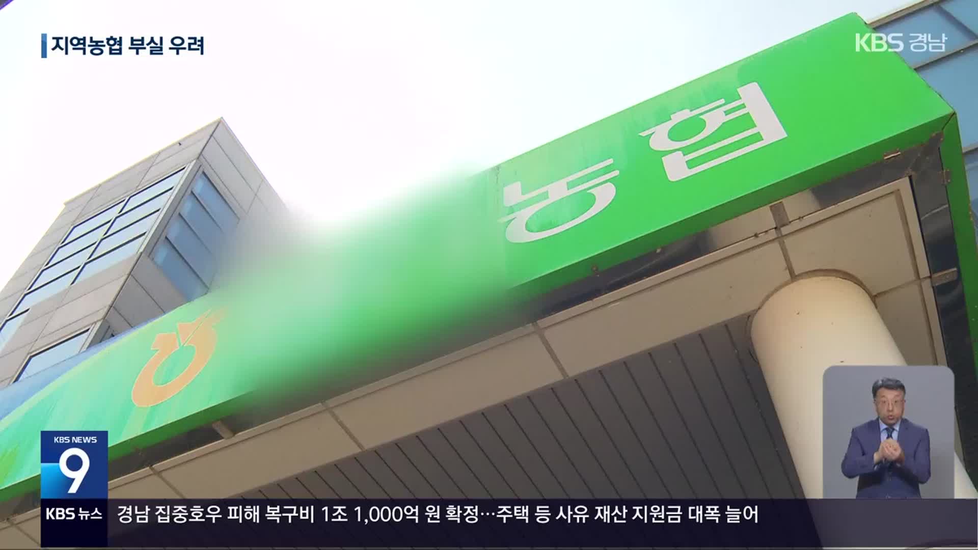 지역농협 미수금 270억…부실 우려 ‘파장’