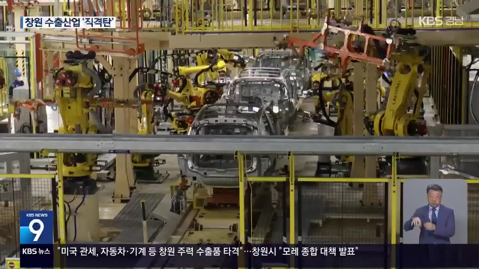‘미국 관세 적용’…창원 수출산업 직격탄