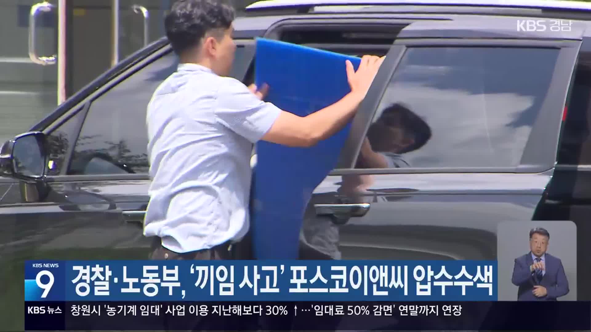 경찰·노동부, ‘끼임 사고’ 포스코이앤씨 압수수색