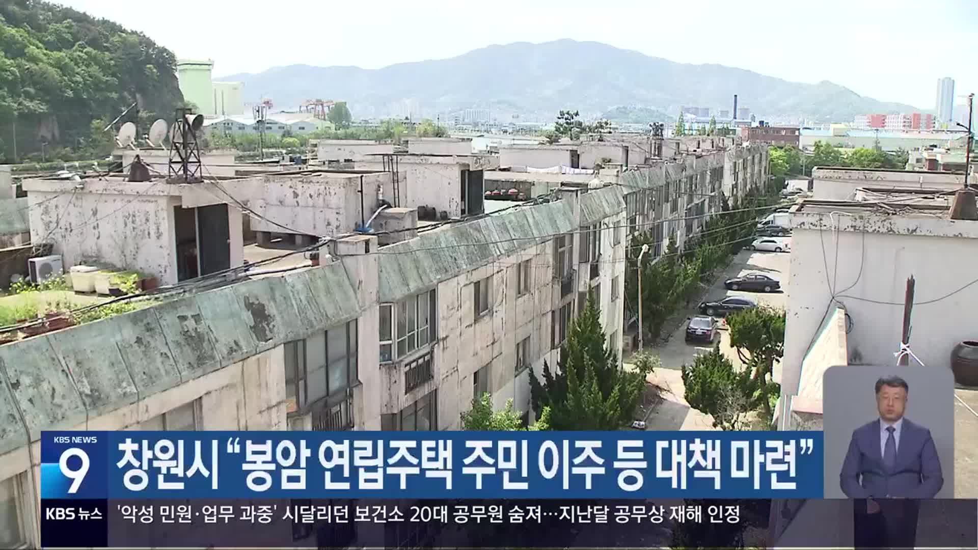 창원시 “봉암 연립주택 주민 이주 등 대책 마련”