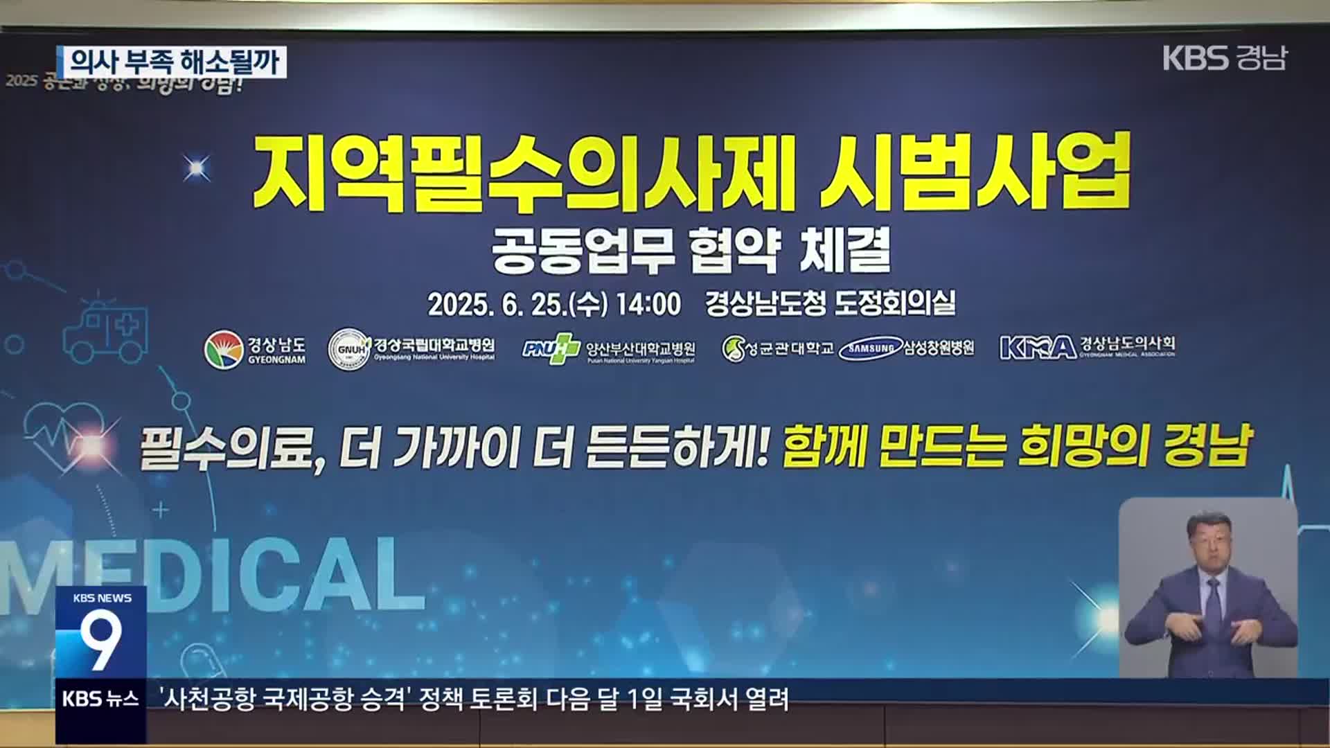 경남 ‘지역필수의사’ 지원 잇따라…“근본 대책 마련 과제”