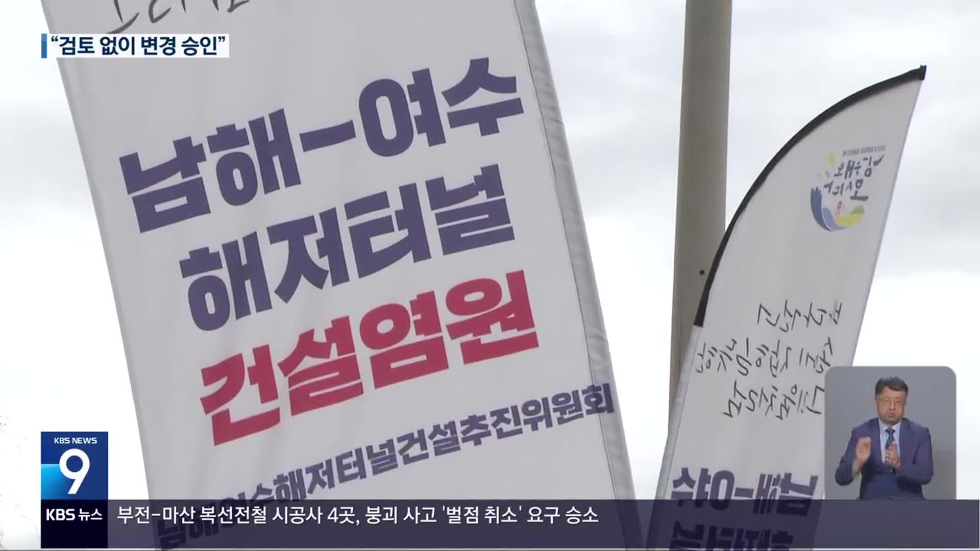 ‘남해-여수 해저터널’ 조기 개통 무산…“시공사만 이득”