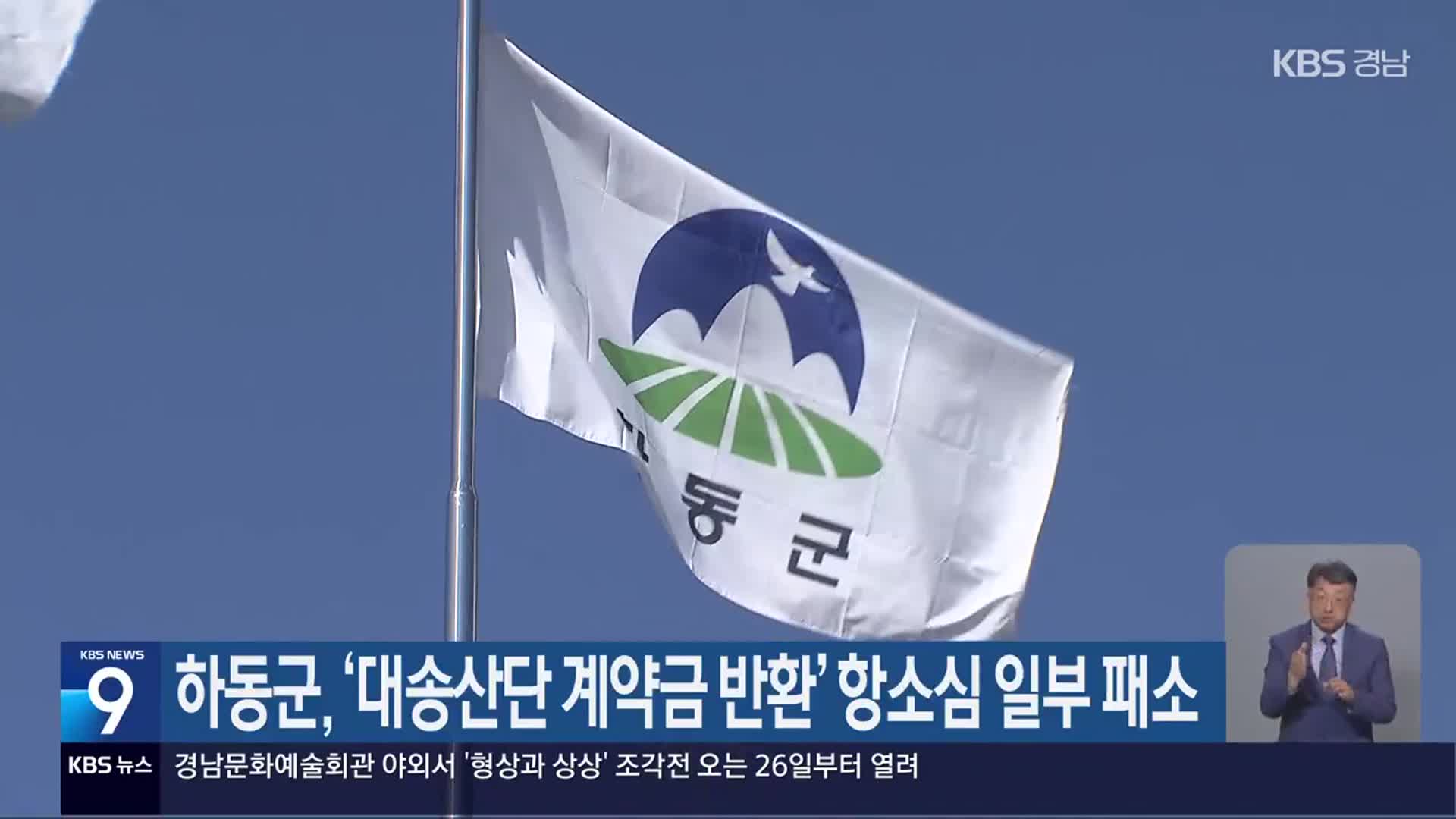 하동군, ‘대송산단 계약금 반환’ 항소심 일부 패소