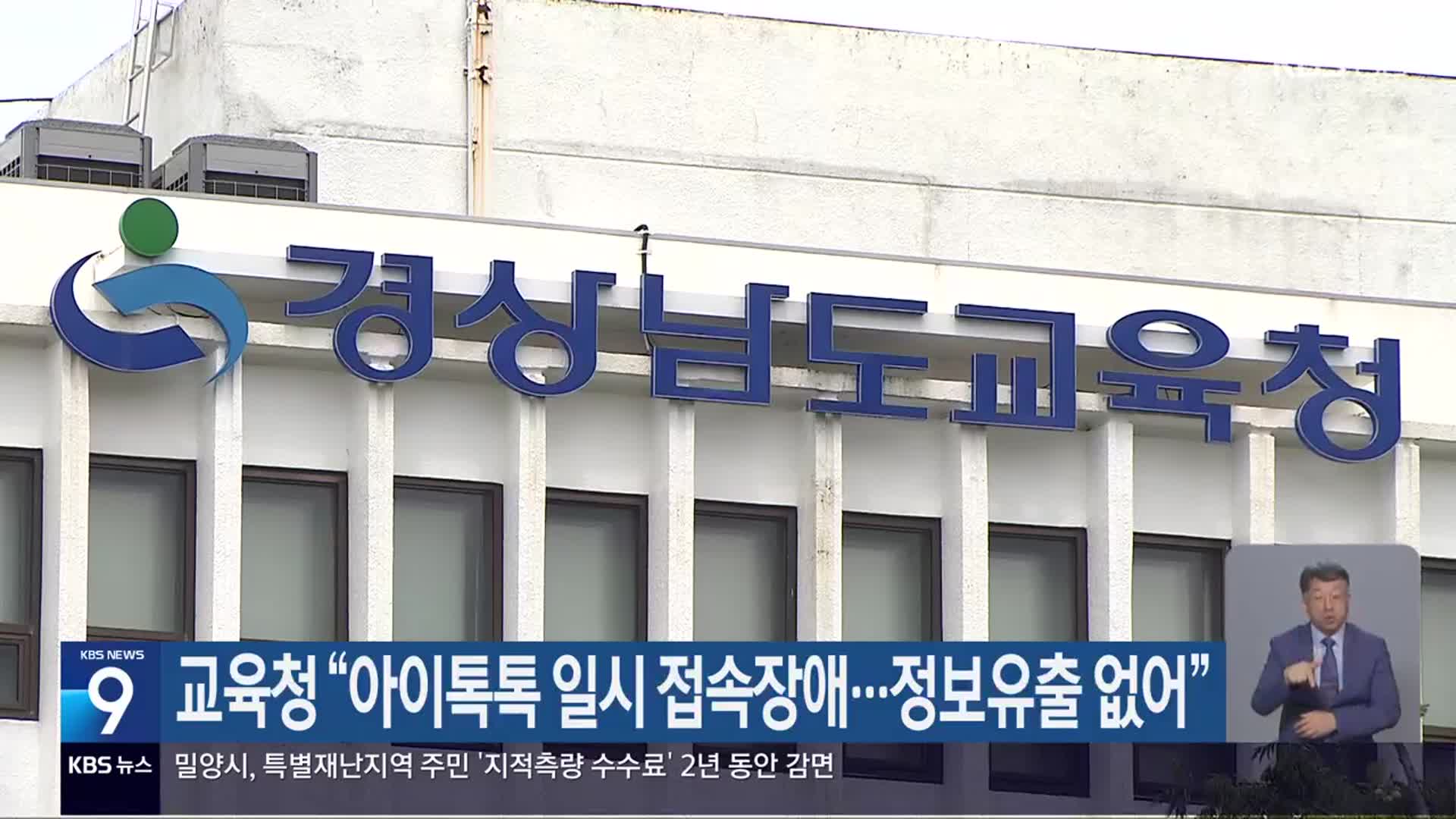 경남교육청 “아이톡톡 일시 접속장애…정보유출 없어”