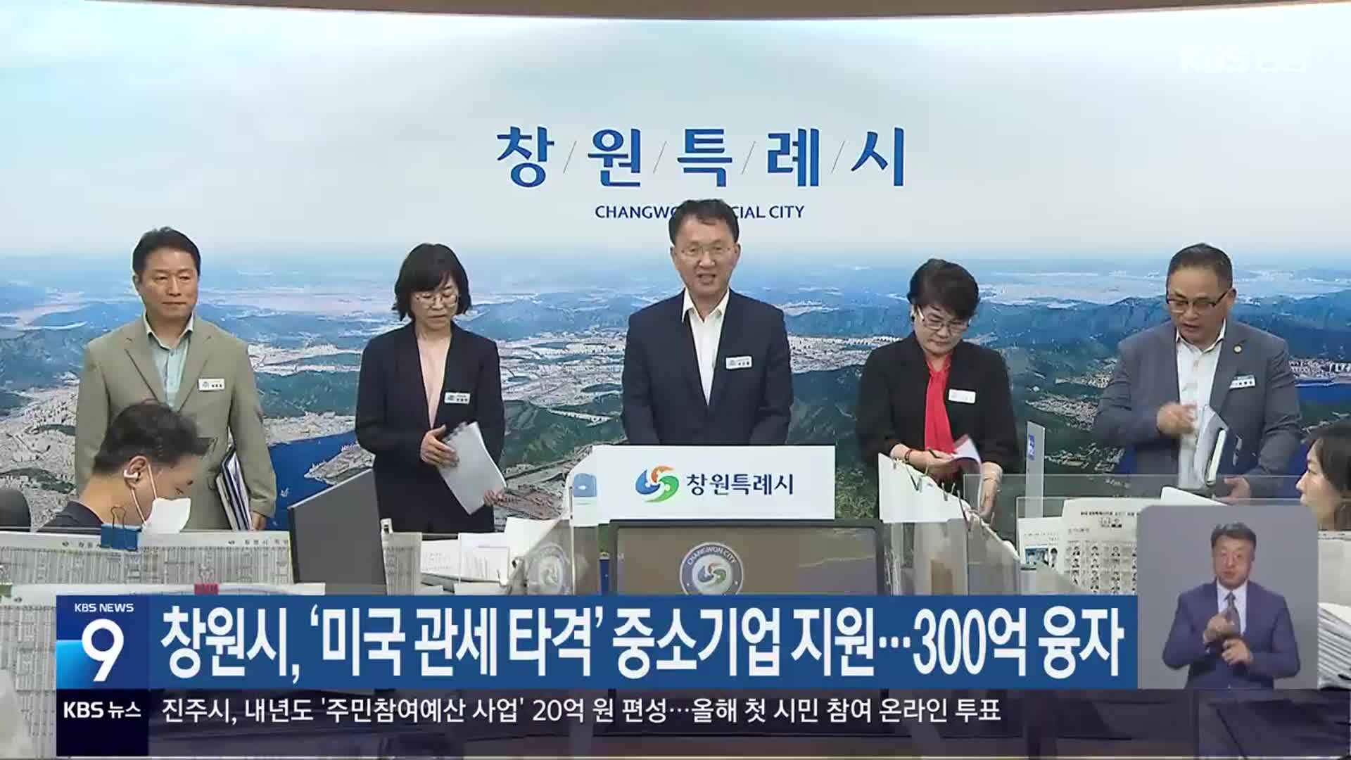 창원시, ‘미국 관세 타격’ 중소기업 지원…300억 융자
