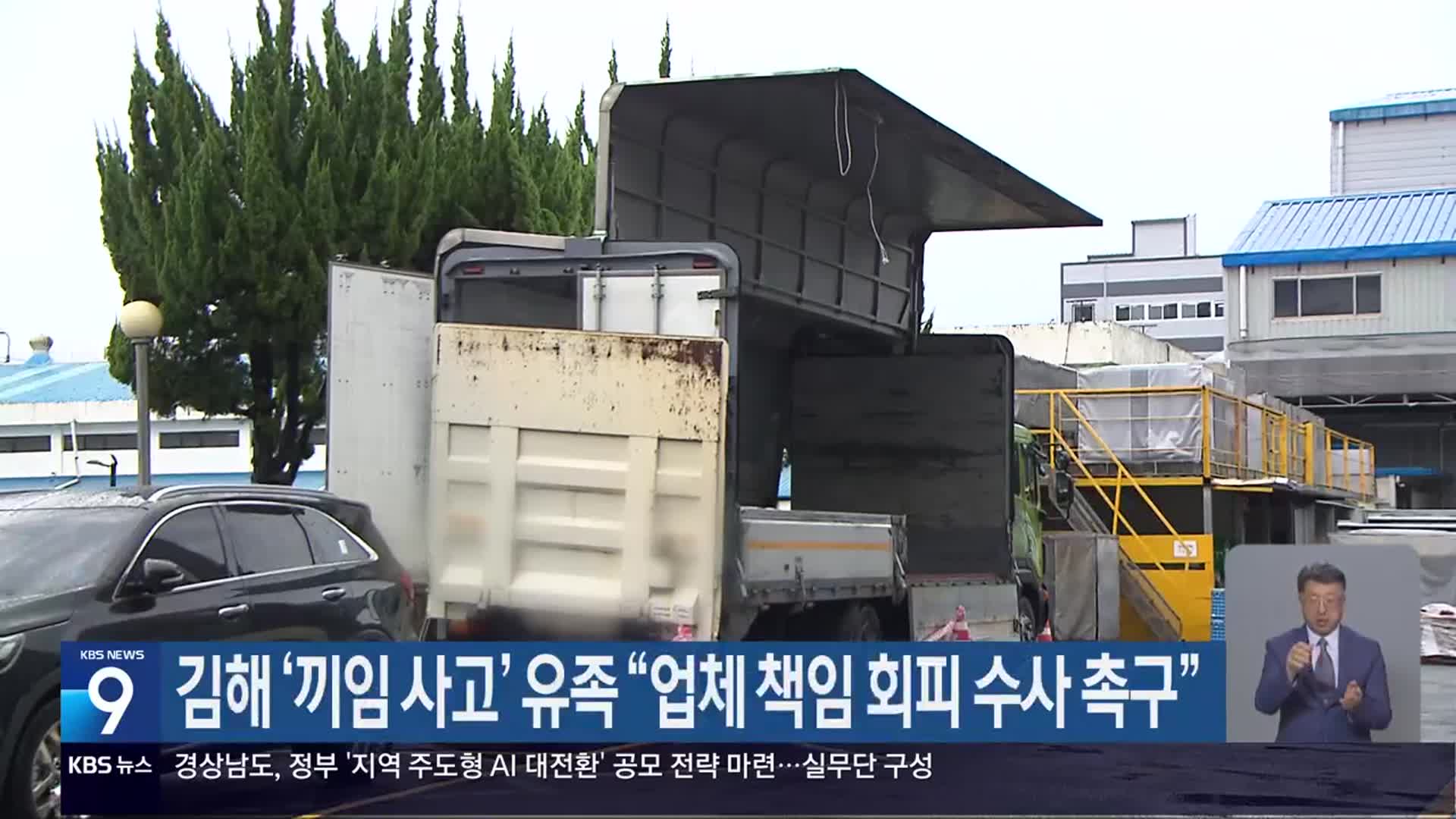김해 ‘끼임 사고’ 유족 “업체 책임 회피 수사 촉구”
