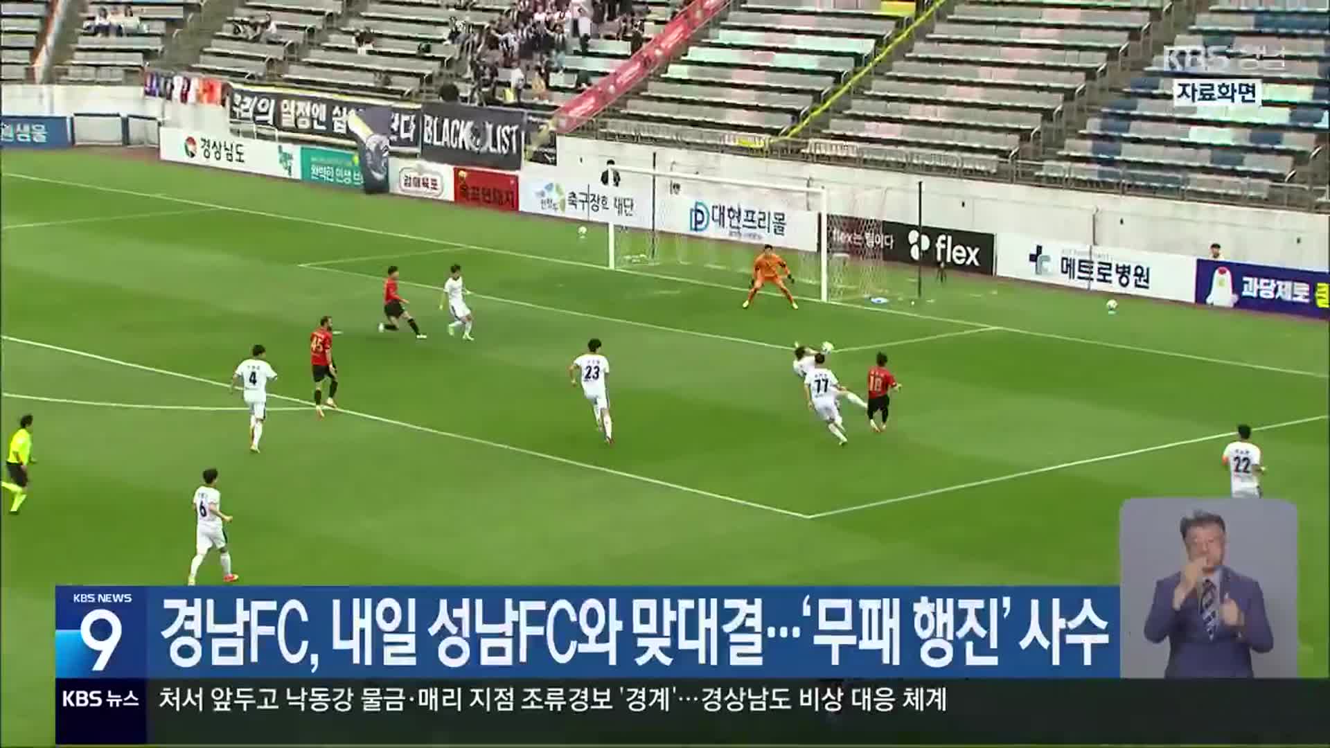 경남FC, 내일 성남FC와 맞대결…‘무패 행진’ 사수