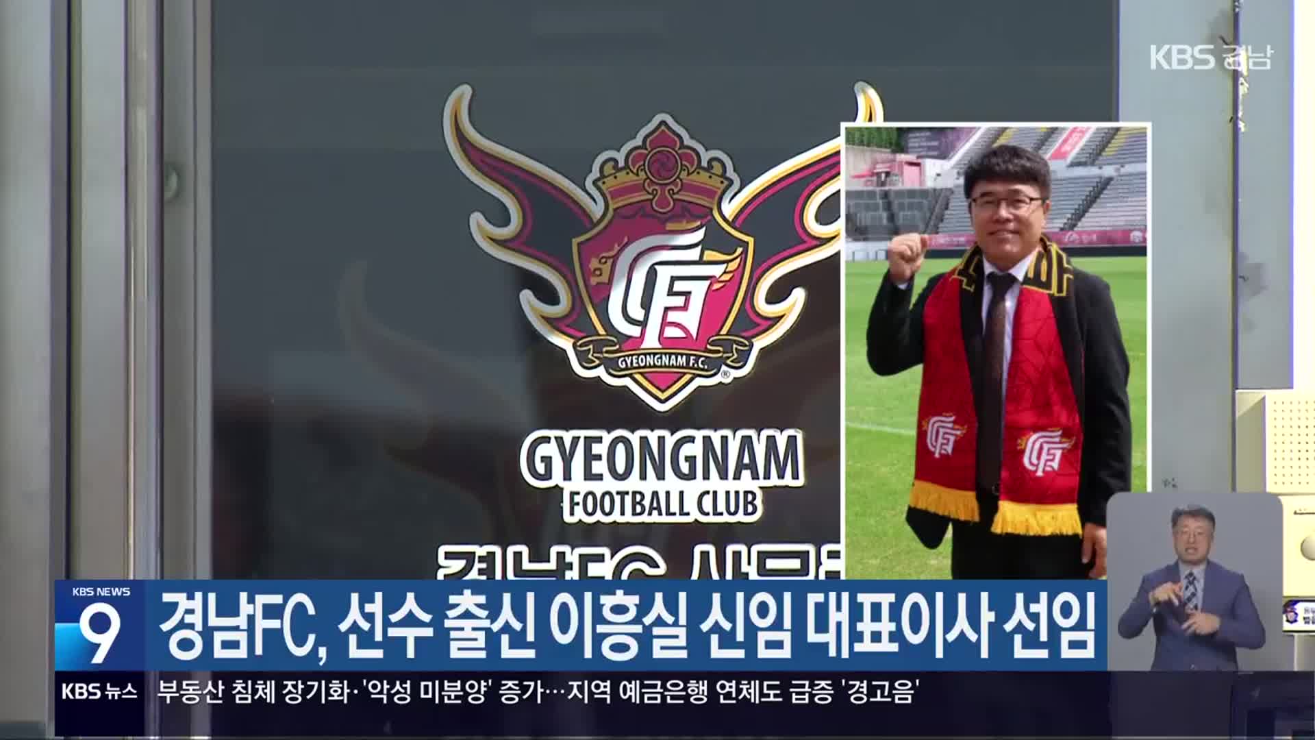 경남FC, 선수 출신 이흥실 신임 대표이사 선임