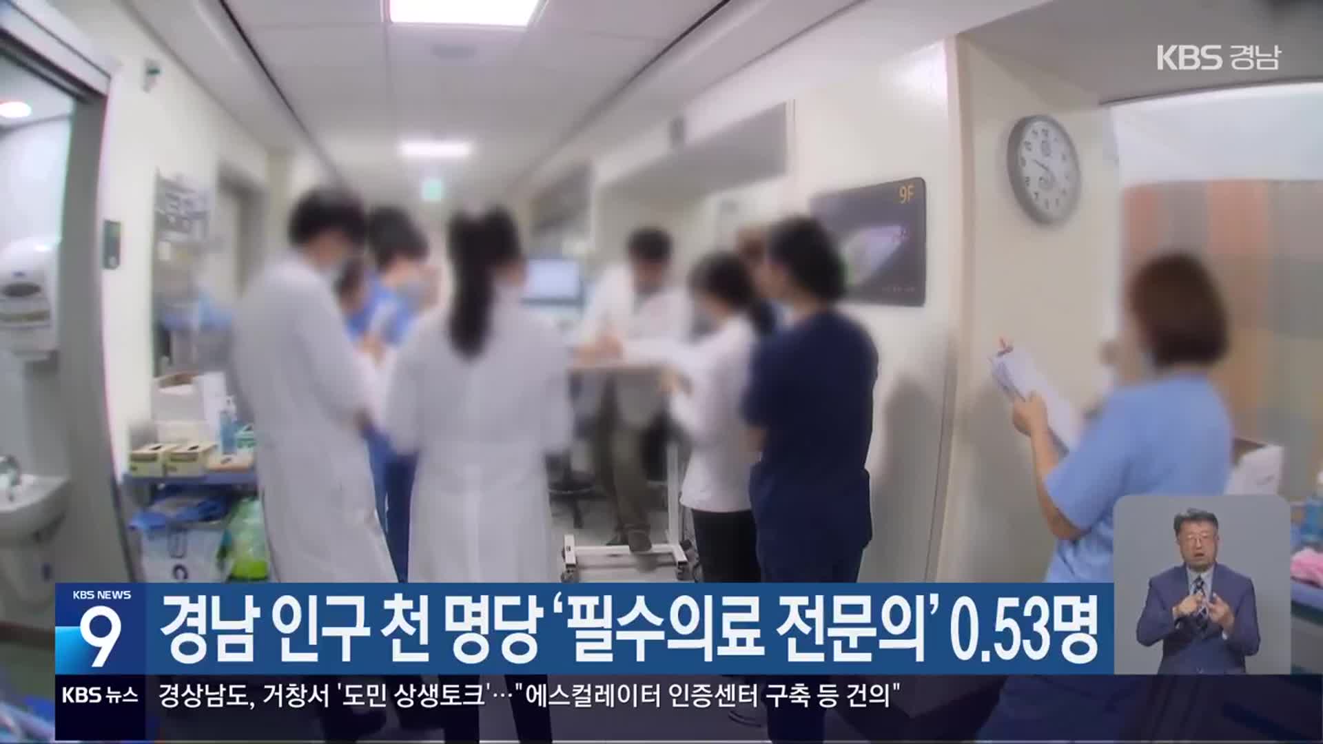 경남 인구 천 명당 ‘필수의료 전문의’ 0.53명