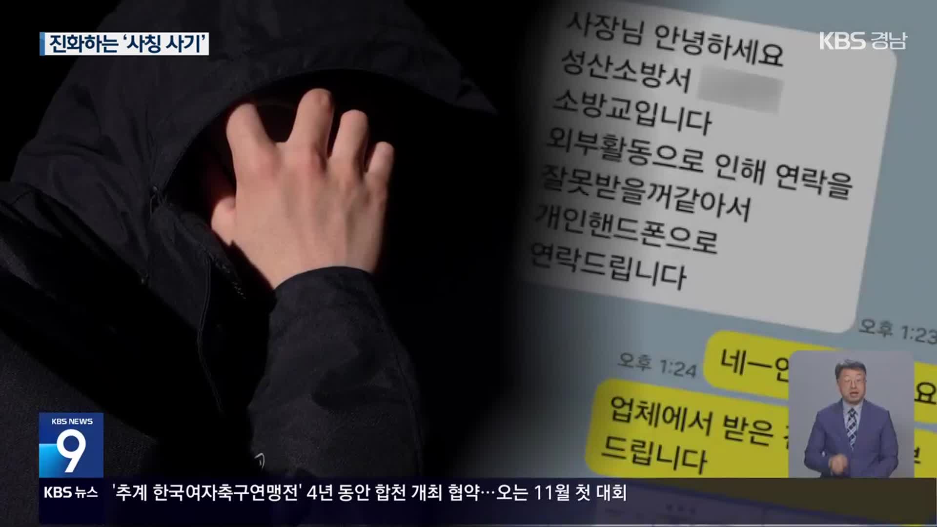 사전 조사·만남 약속까지…치밀해지는 사칭 범죄