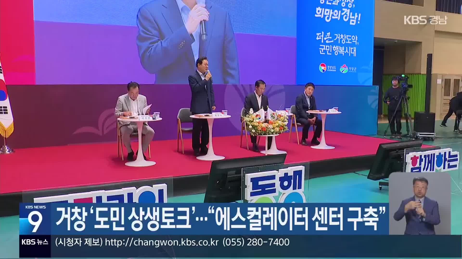 거창 ‘도민 상생토크’…“에스컬레이터 센터 구축”