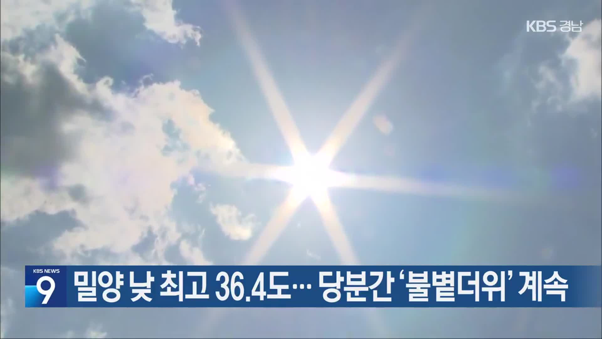 밀양 낮 최고 36.4도…당분간 ‘불볕더위’ 계속