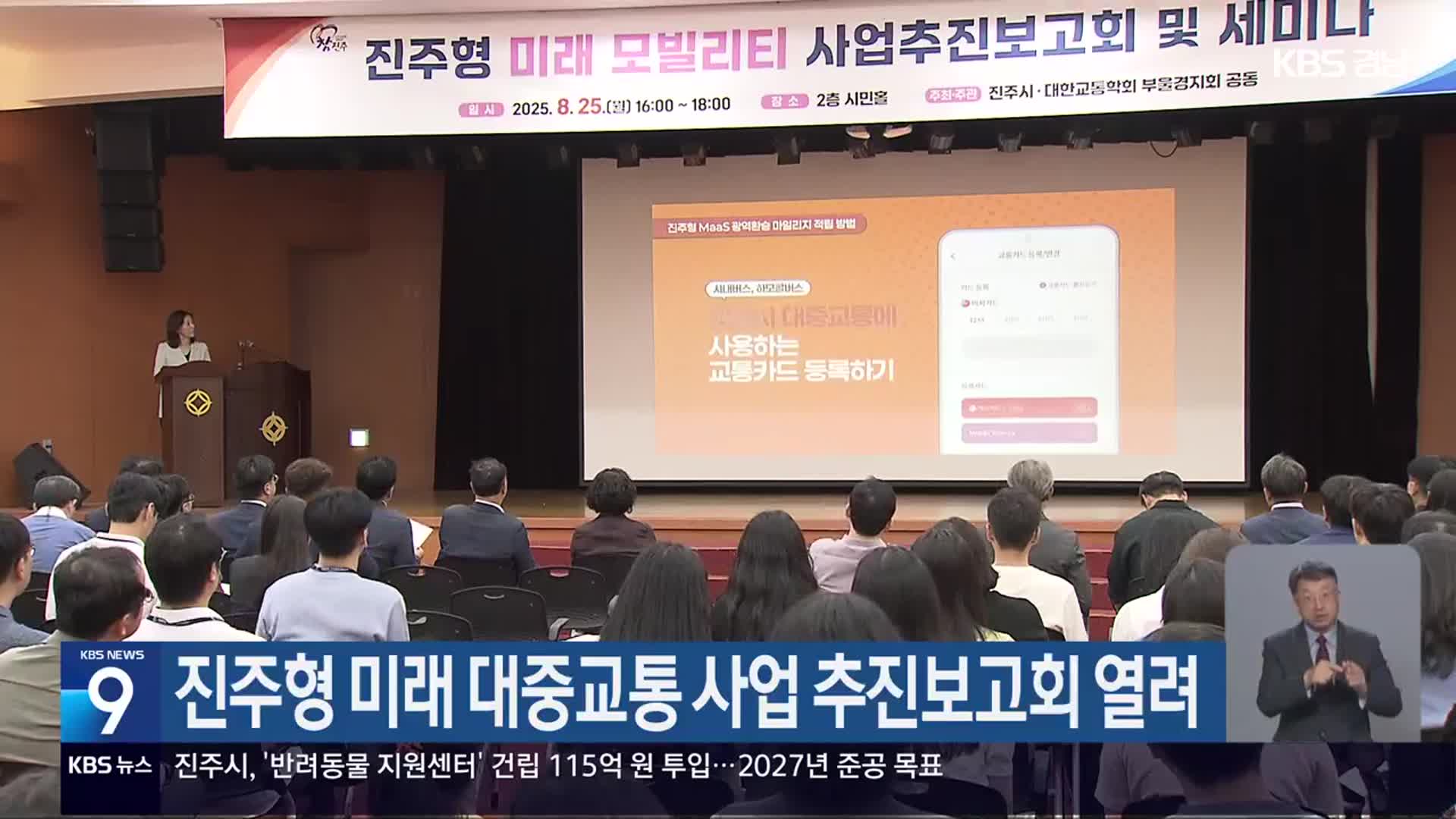 진주형 미래 대중교통 사업 추진보고회 열려