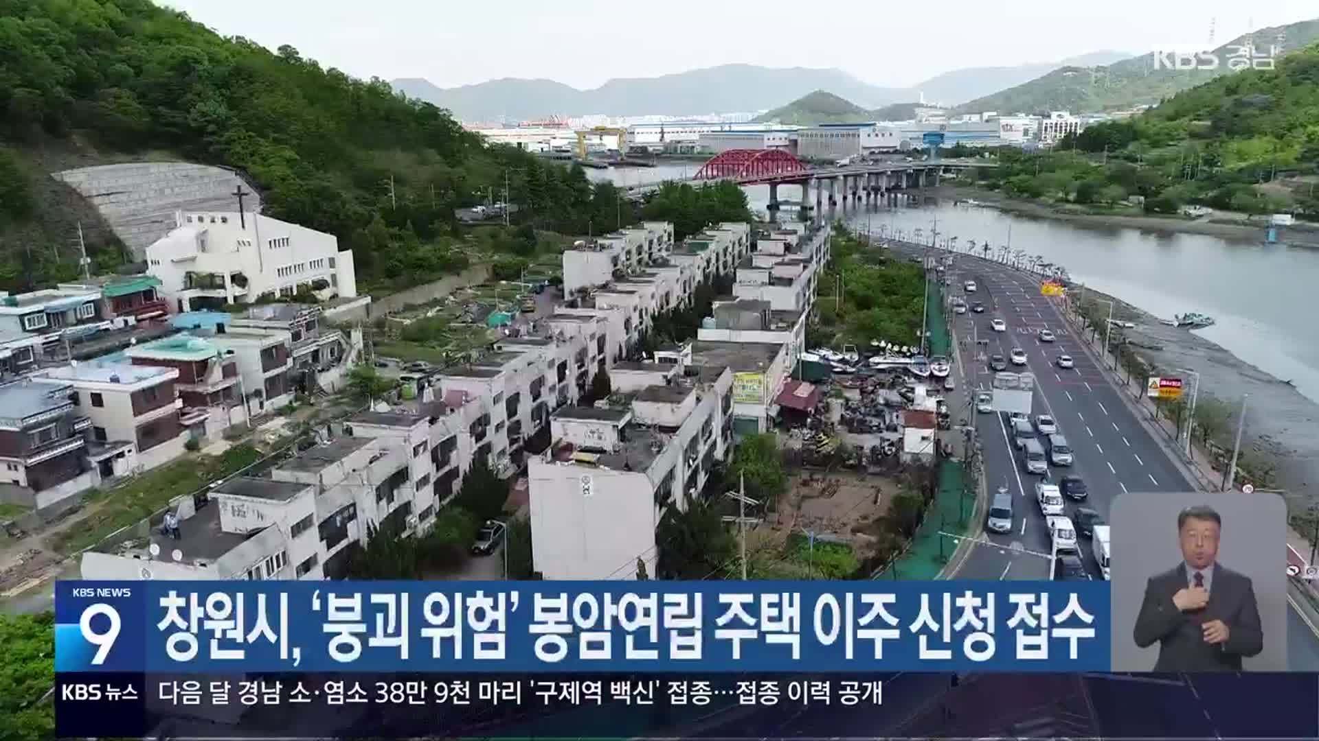 창원시, ‘붕괴 위험’ 봉암연립 주택 이주 신청 접수