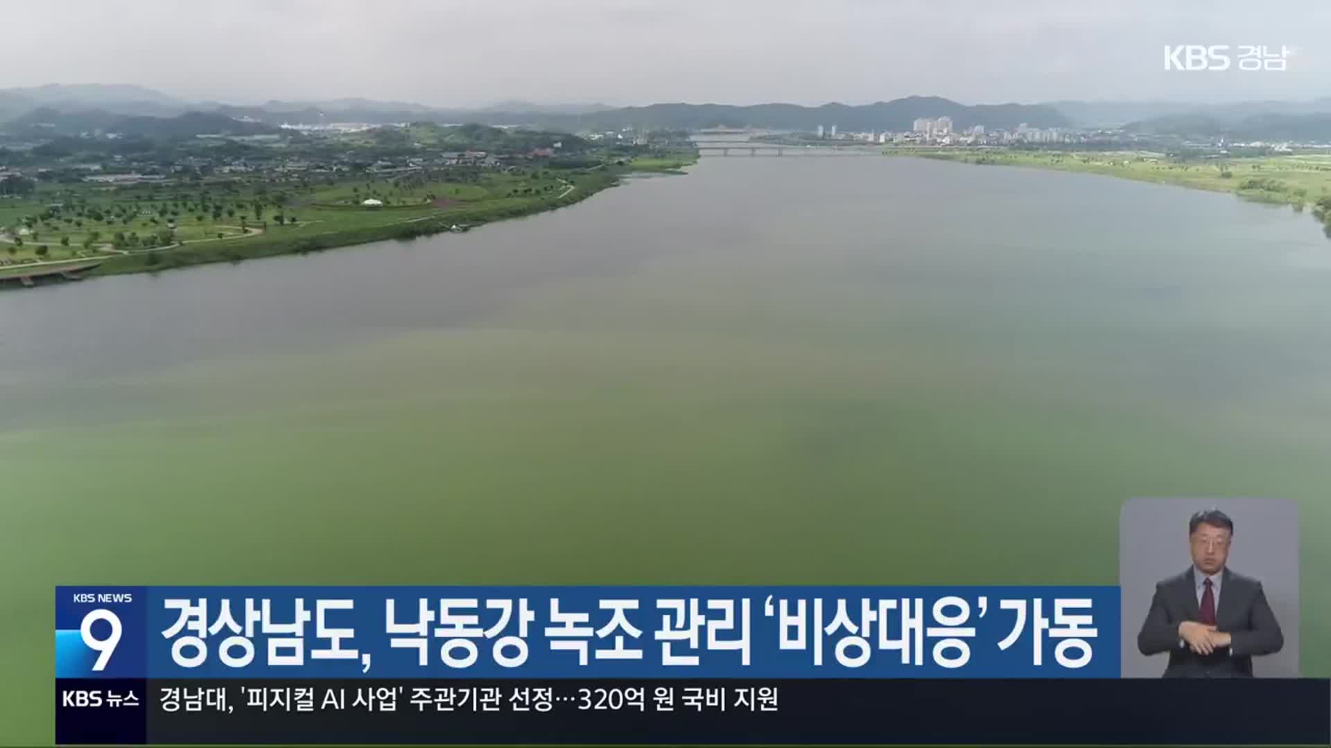 경상남도, 낙동강 녹조 관리 ‘비상대응’ 가동