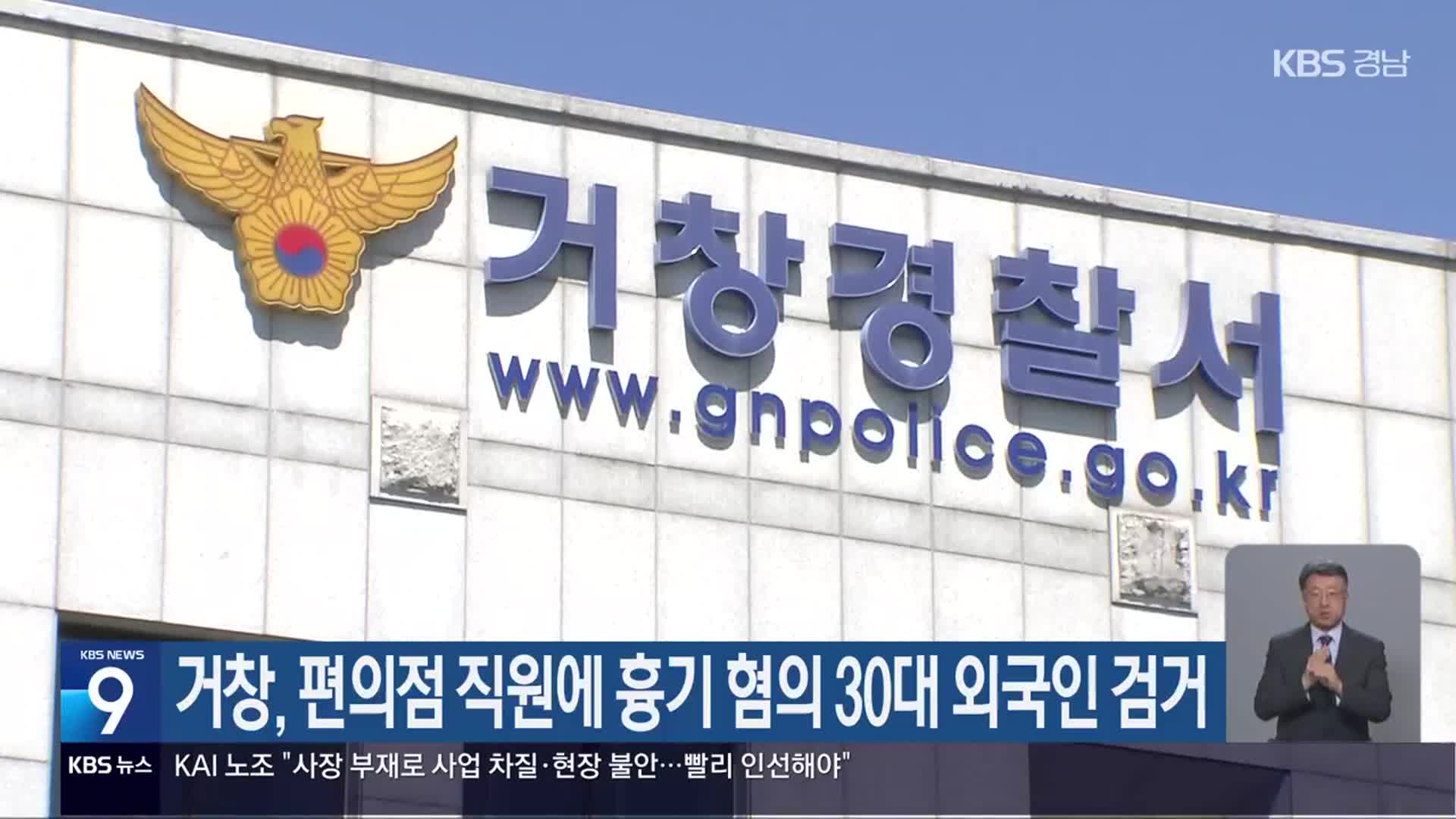 거창, 편의점 직원에 흉기 혐의 30대 외국인 검거