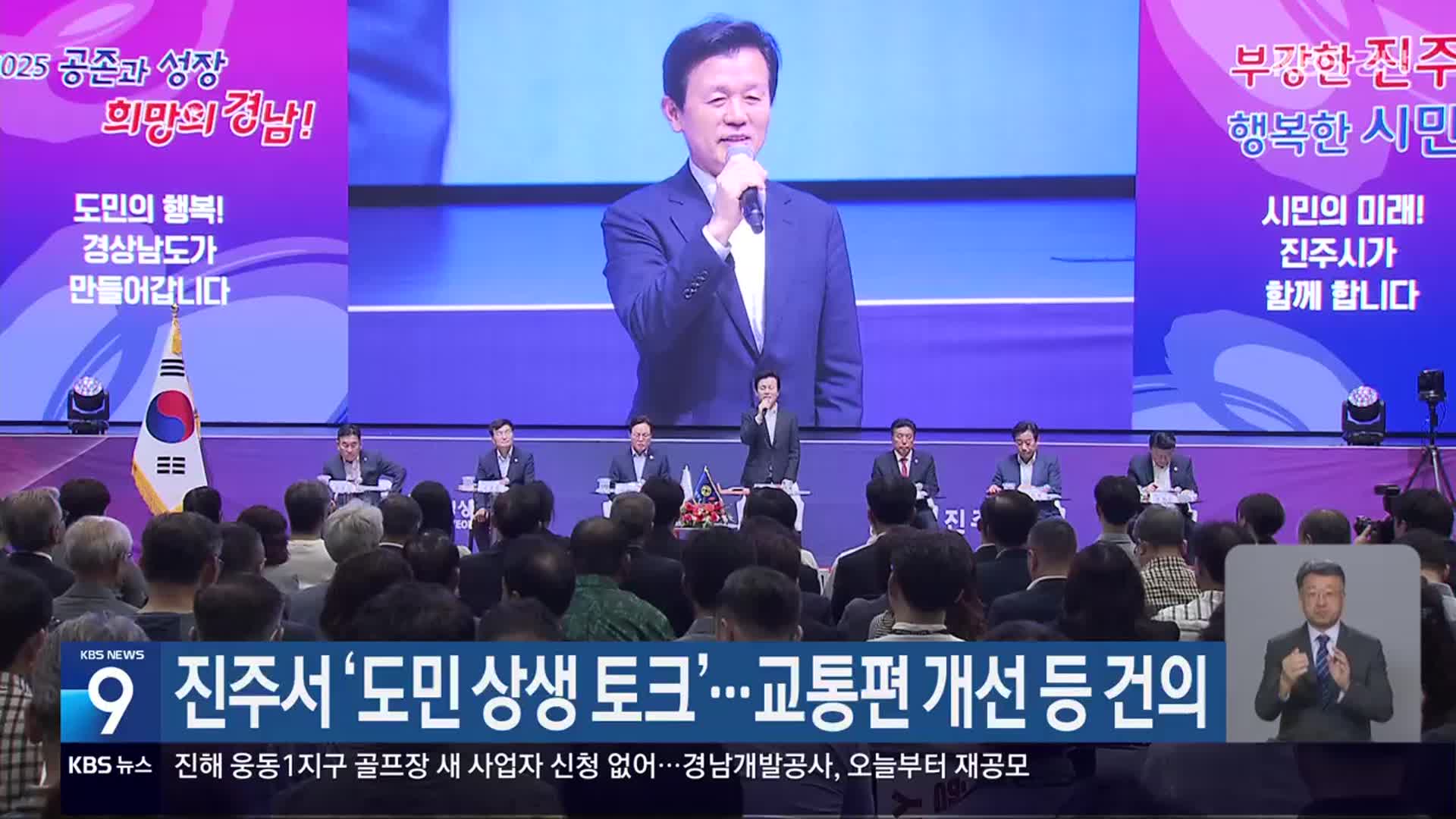 진주서 ‘도민 상생 토크’…교통편 개선 등 건의