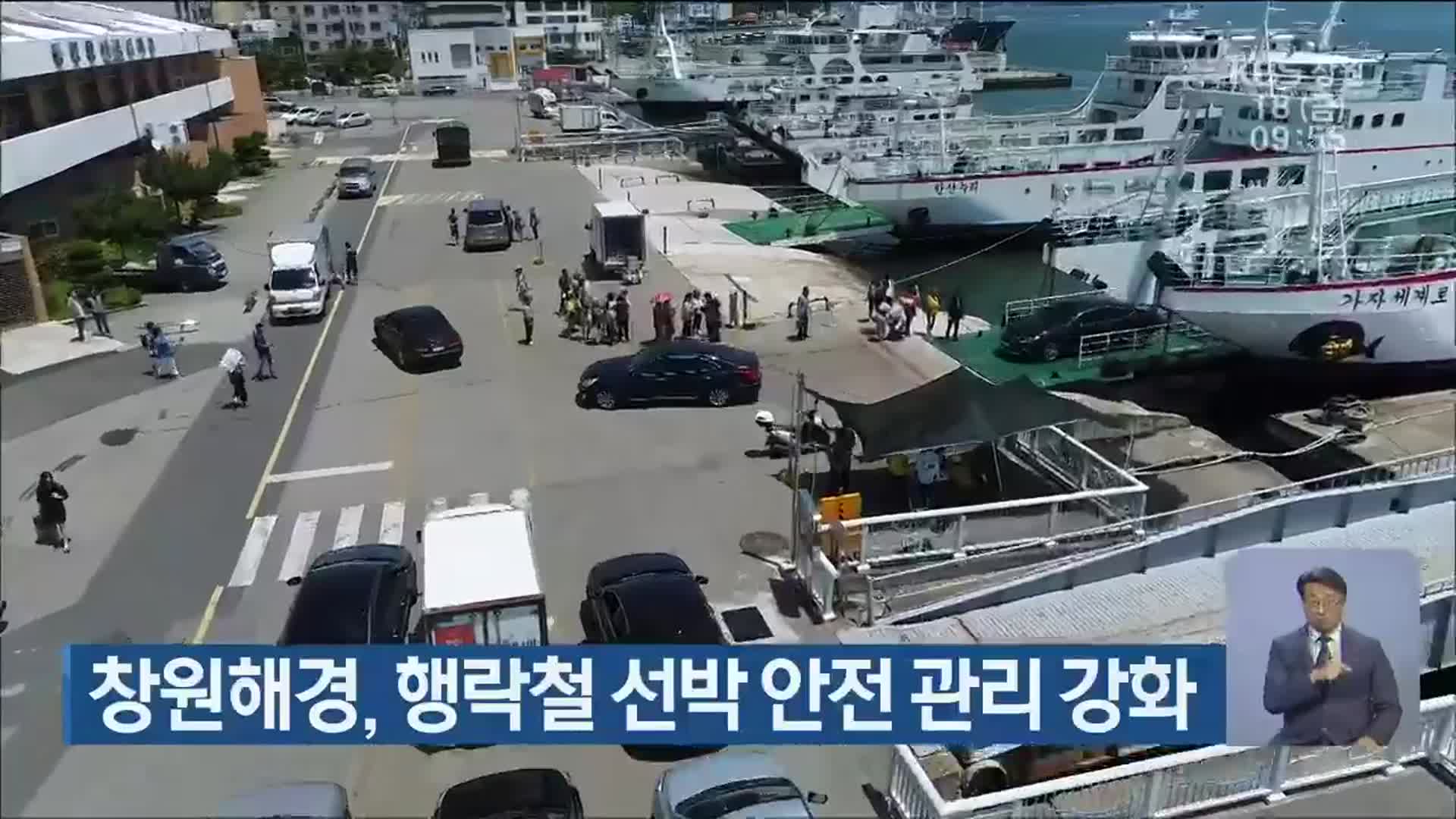 창원해경, 행락철 선박 안전 관리 강화