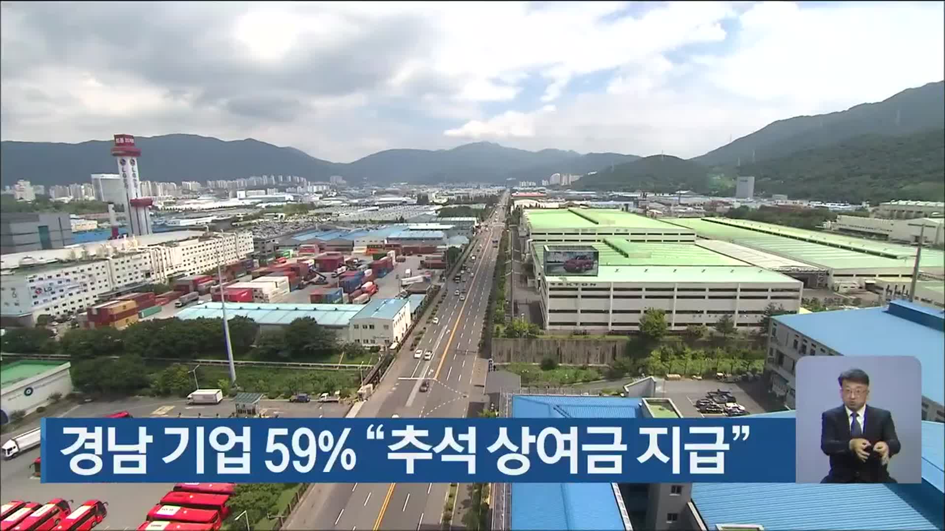 경남 기업 59% “추석 상여금 지급”