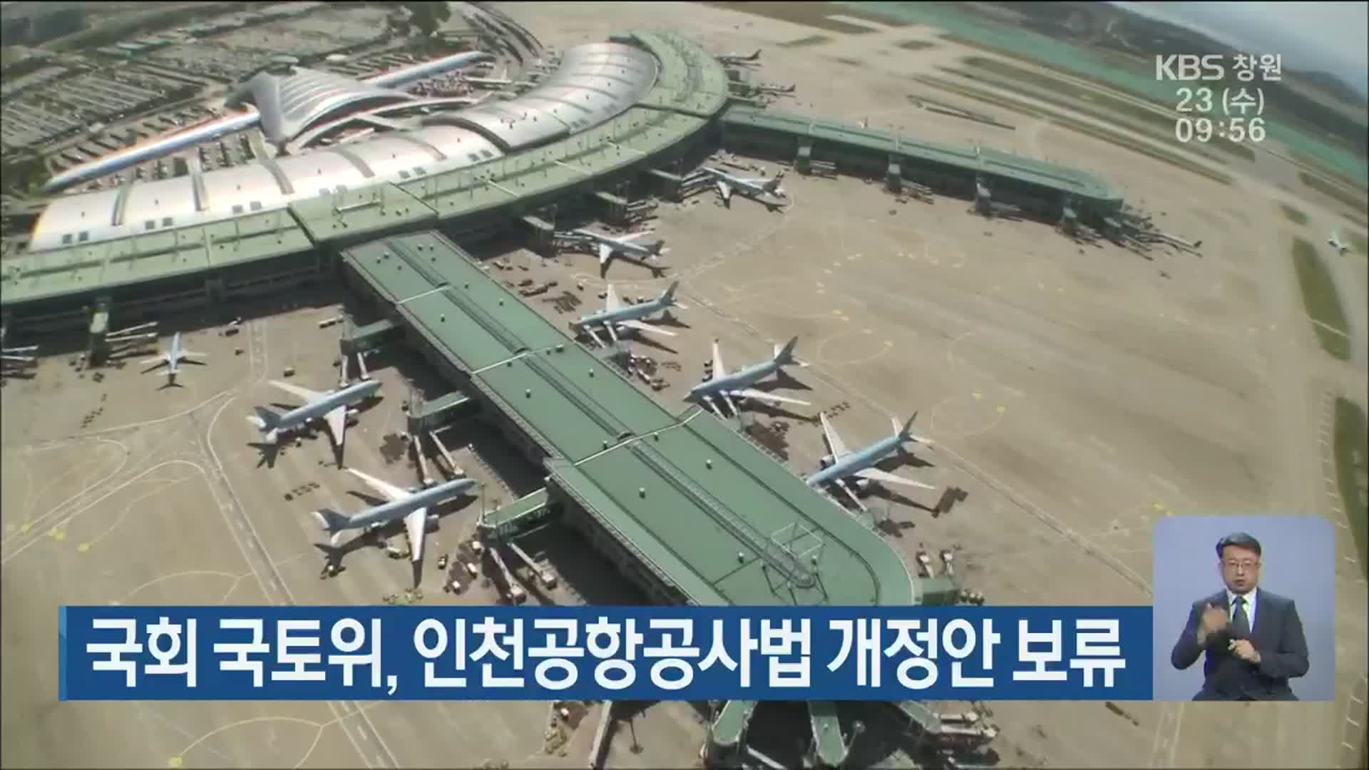 국회 국토위, 인천공항공사법 개정안 보류