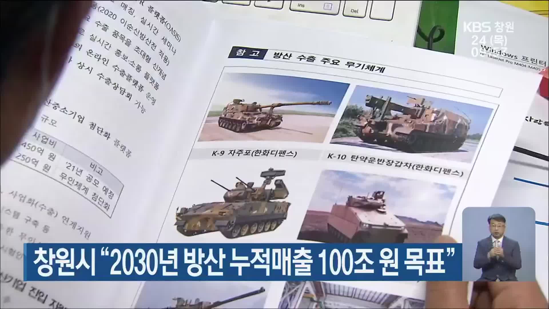 창원시 “2030년 방산 누적매출 100조 원 목표”