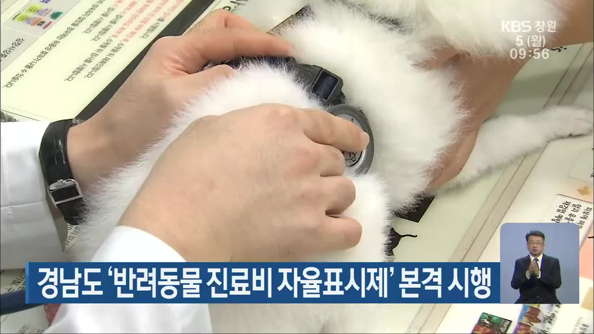 경남도 ‘반려동물 진료비 자율표시제’ 본격 시행
