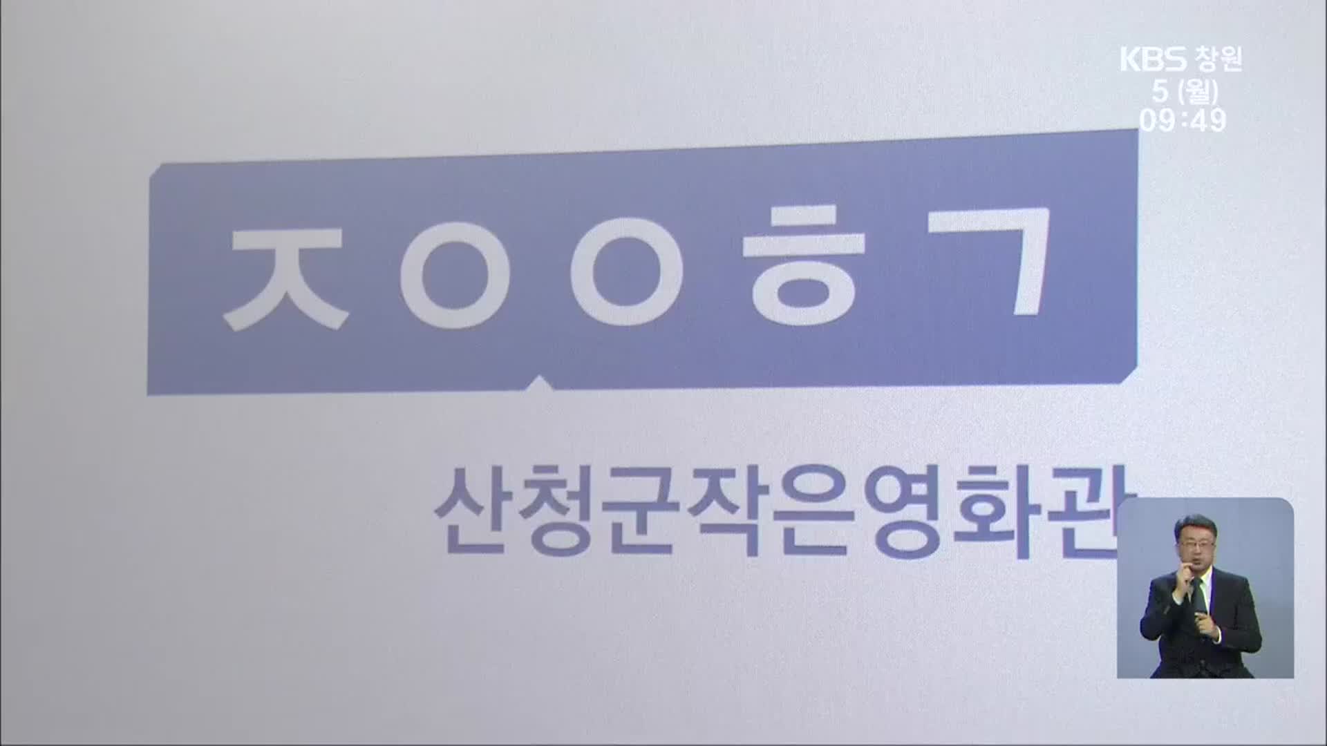 줄줄이 운영 중단 ‘작은 영화관’…해법 찾기 ‘분주’