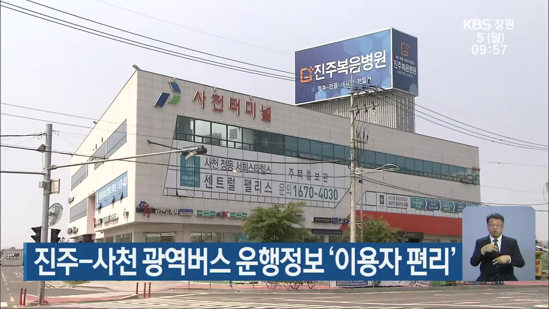 진주-사천 광역버스 운행정보 ‘이용자 편리’