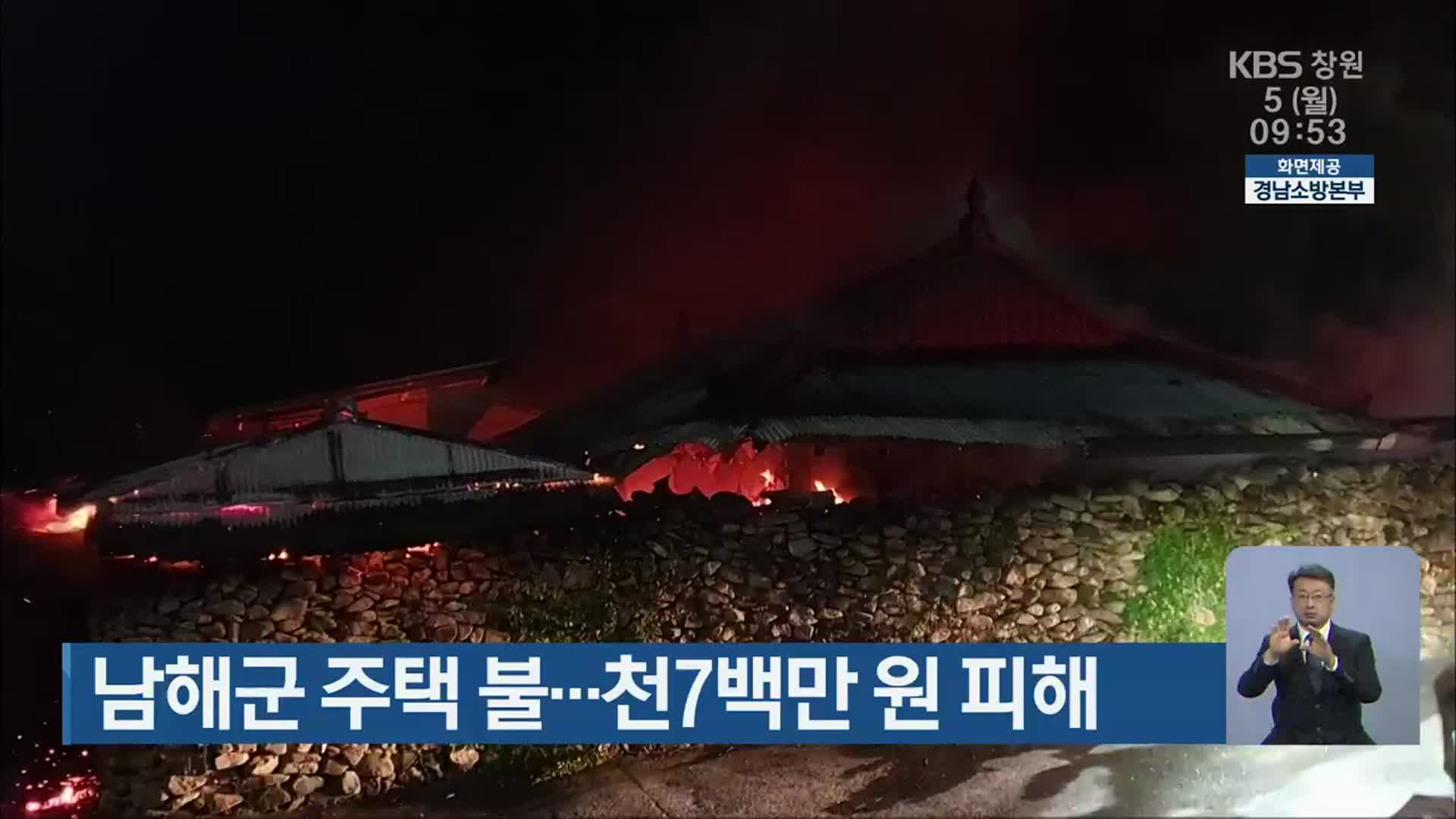 남해군 주택 불…1천 7백만 원 피해