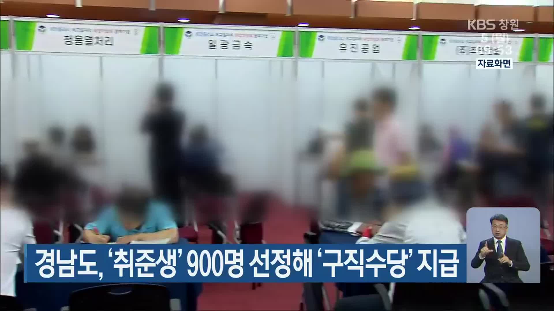 경남도, ‘취준생’ 900명 선정해 ‘구직수당’ 지급
