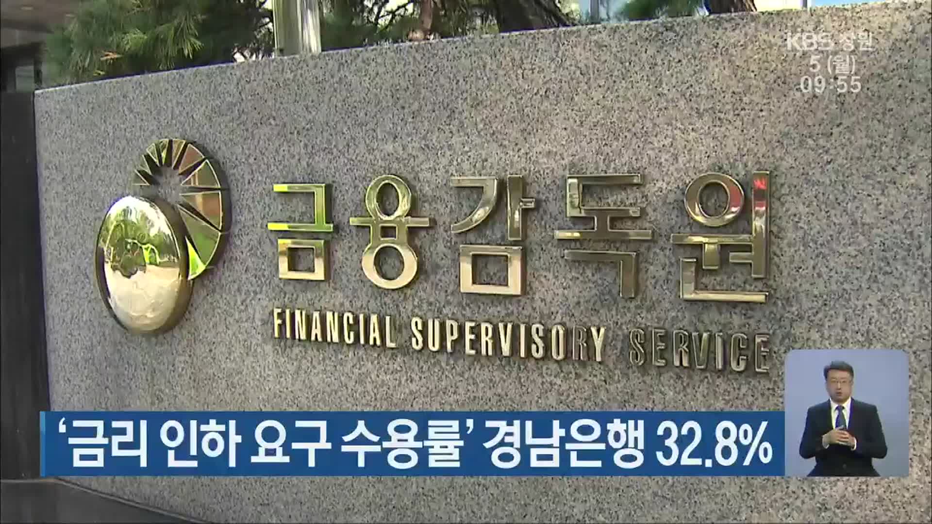 ‘금리 인하 요구 수용률’ 경남은행 32.8%