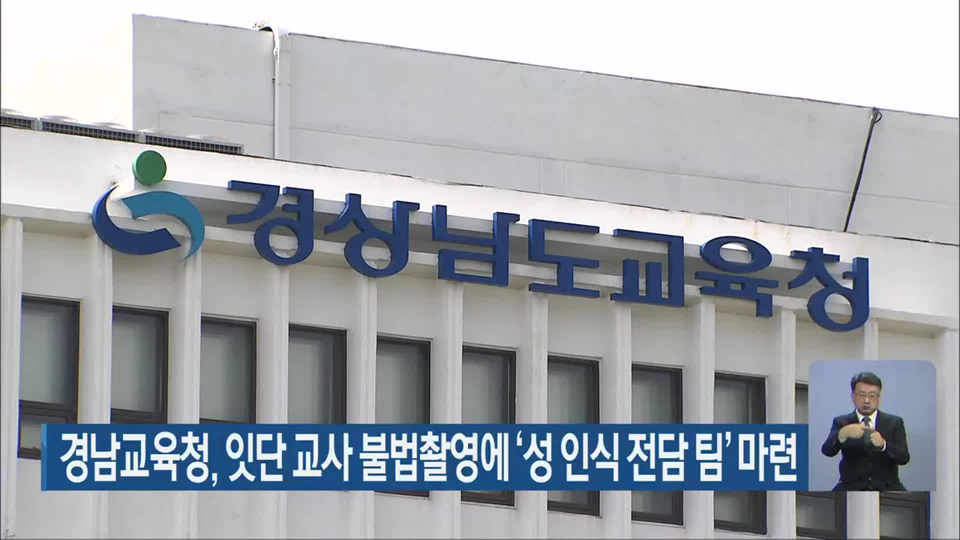 경남교육청, 잇단 교사 불법촬영에 ‘성 인식 전담 팀’ 마련