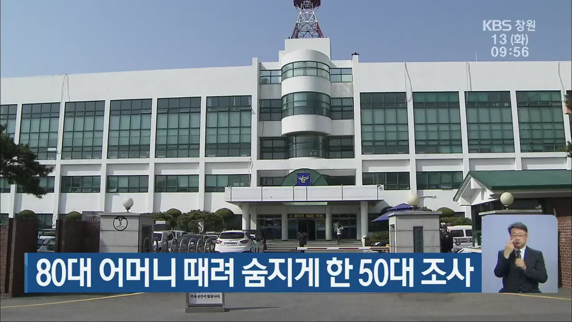 80대 어머니 때려 숨지게 한 50대 조사