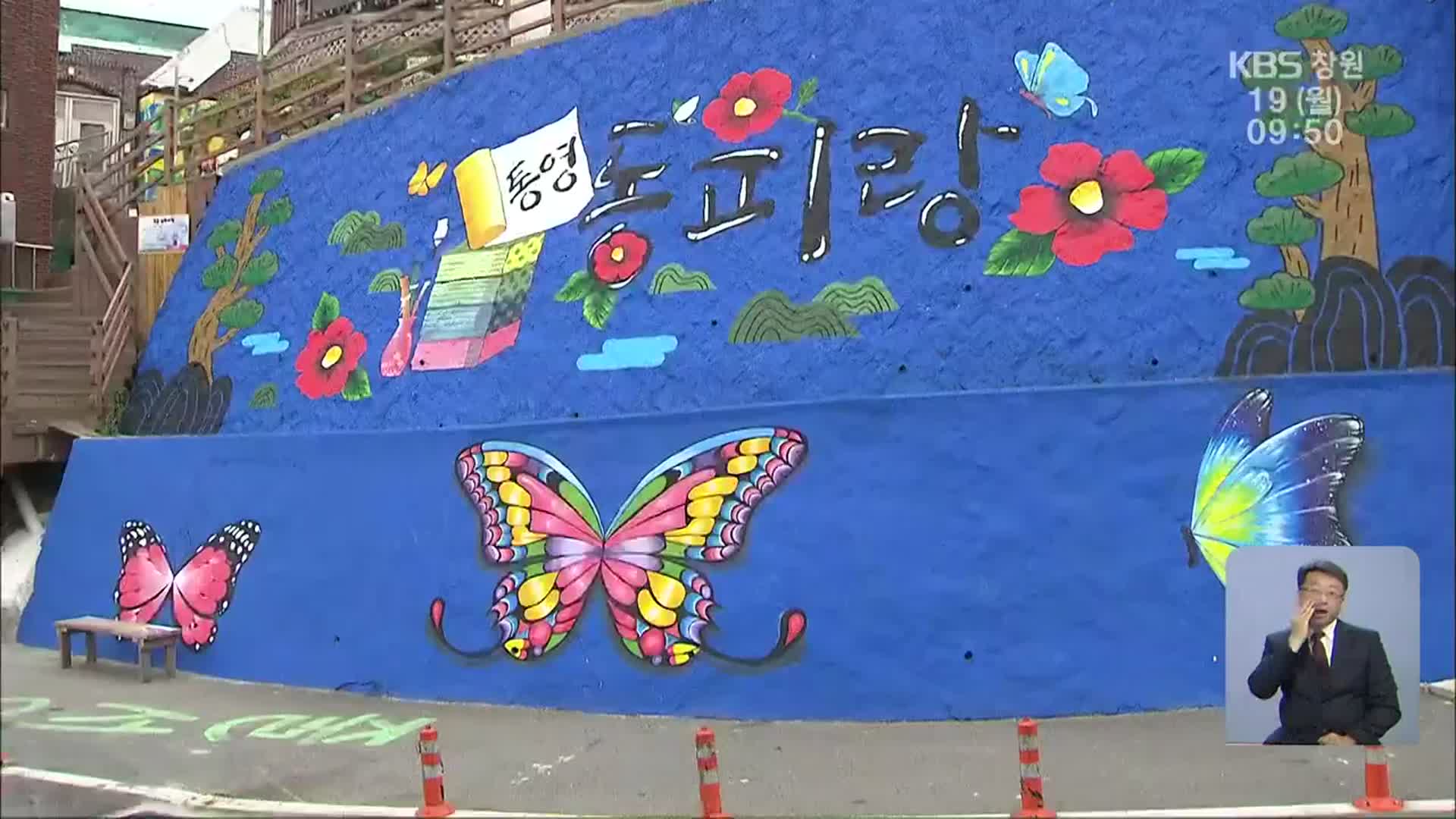 동피랑 벽화, 새 옷 갈아입는다
