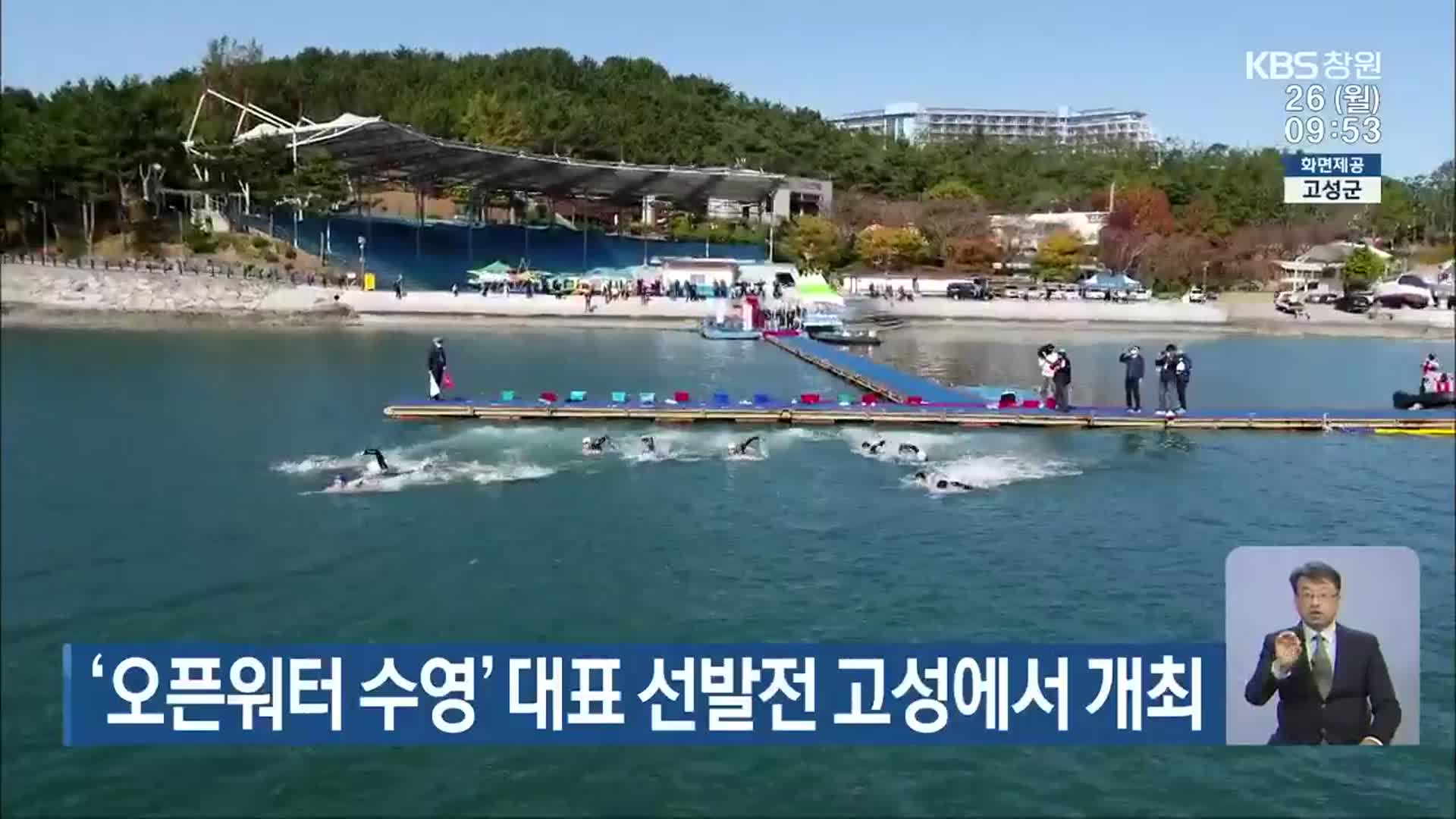‘오픈워터 수영’ 대표 선발전 고성에서 개최