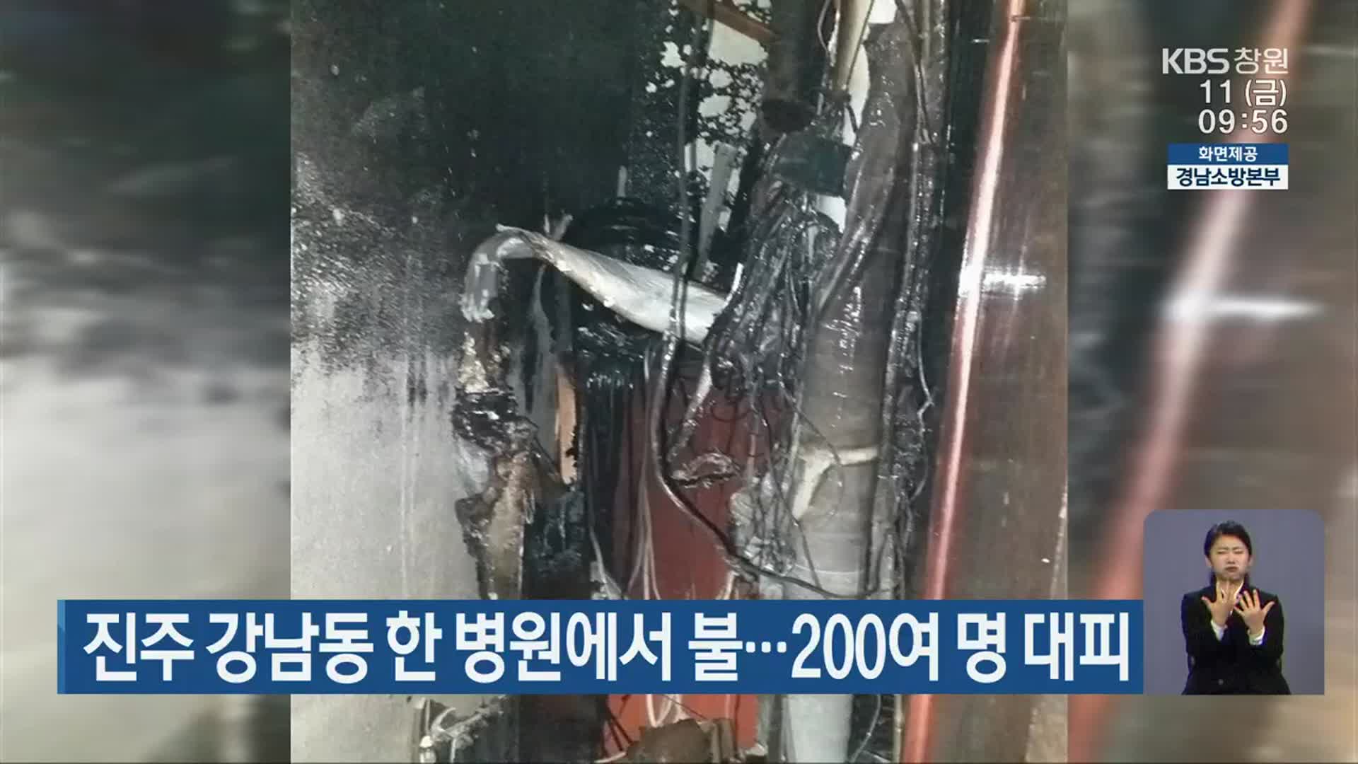 진주 강남동 한 병원에서 불…200여 명 대피