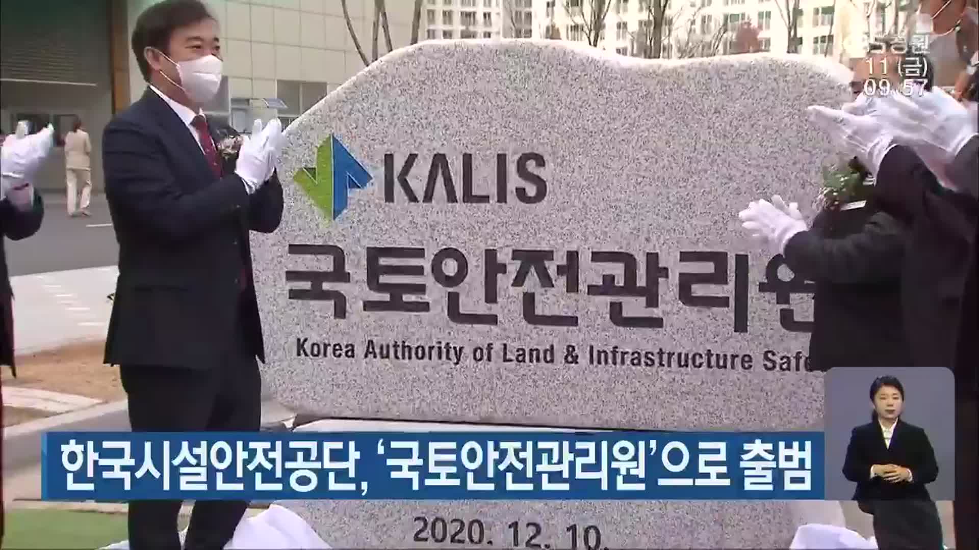 한국시설안전공단, ‘국토안전관리원’으로 출범