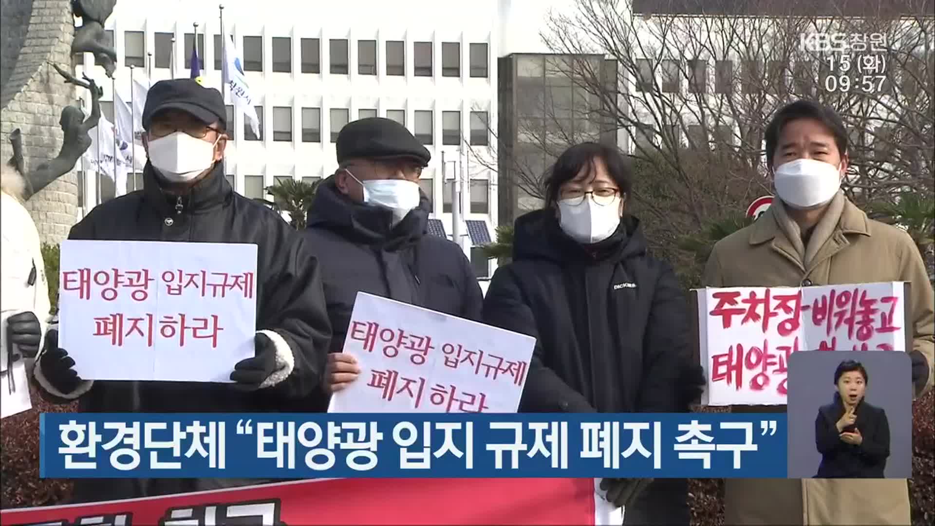 환경단체 “태양광 입지 규제 폐지 촉구”