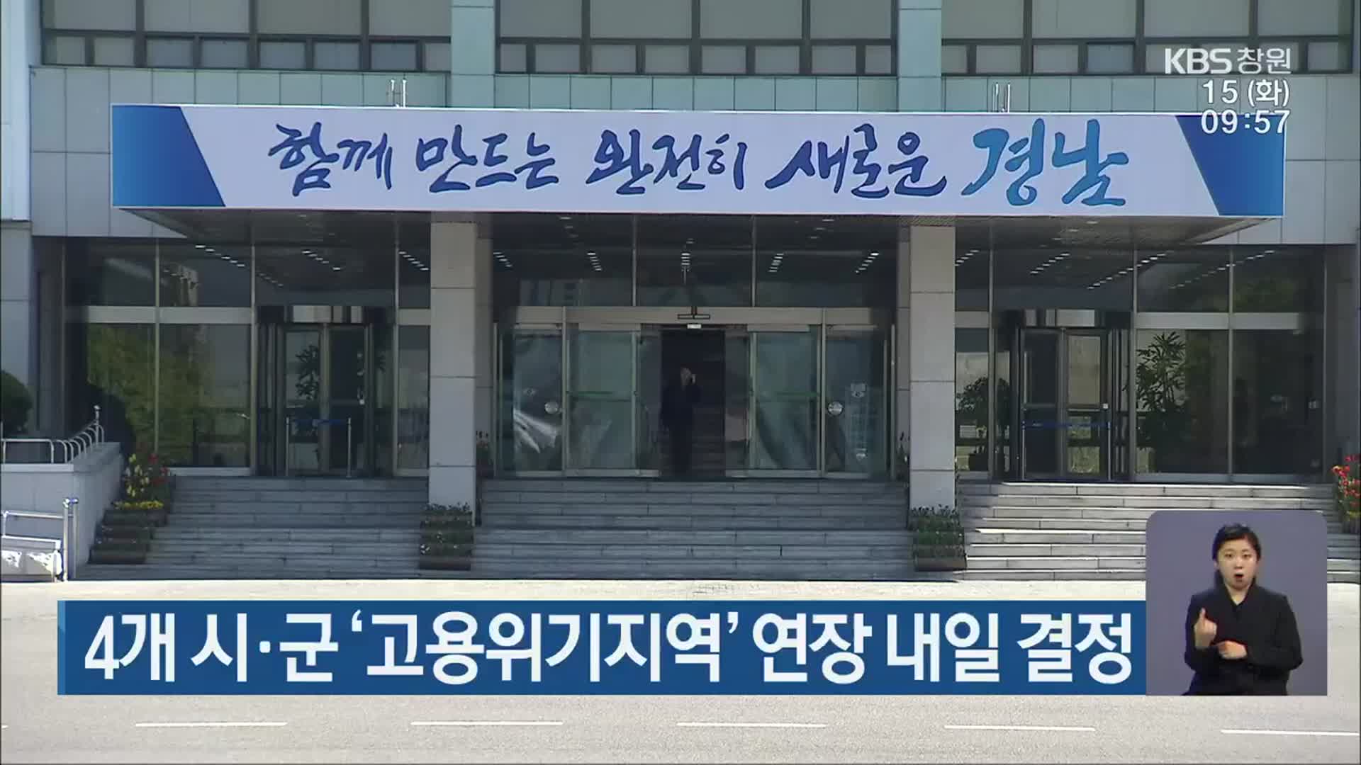 4개 시·군 ‘고용위기지역’ 연장 내일 결정