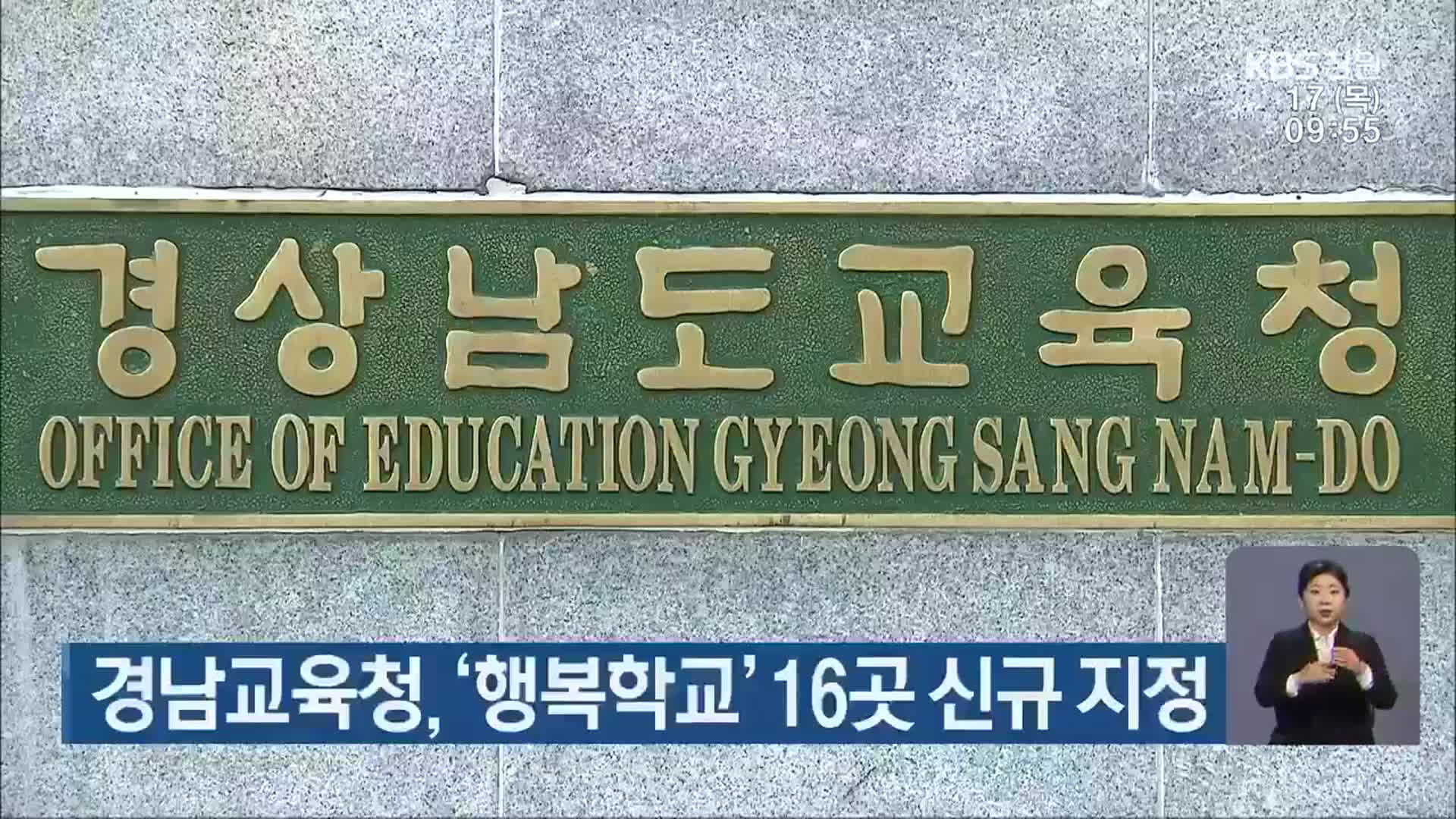 경남교육청, ‘행복학교’ 16곳 신규 지정