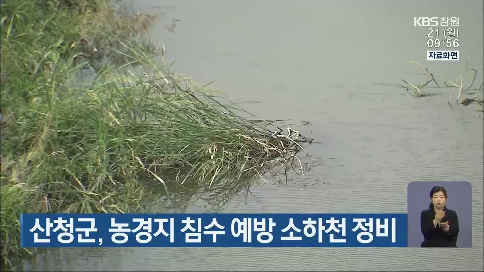 산청군, 농경지 침수 예방 소하천 정비