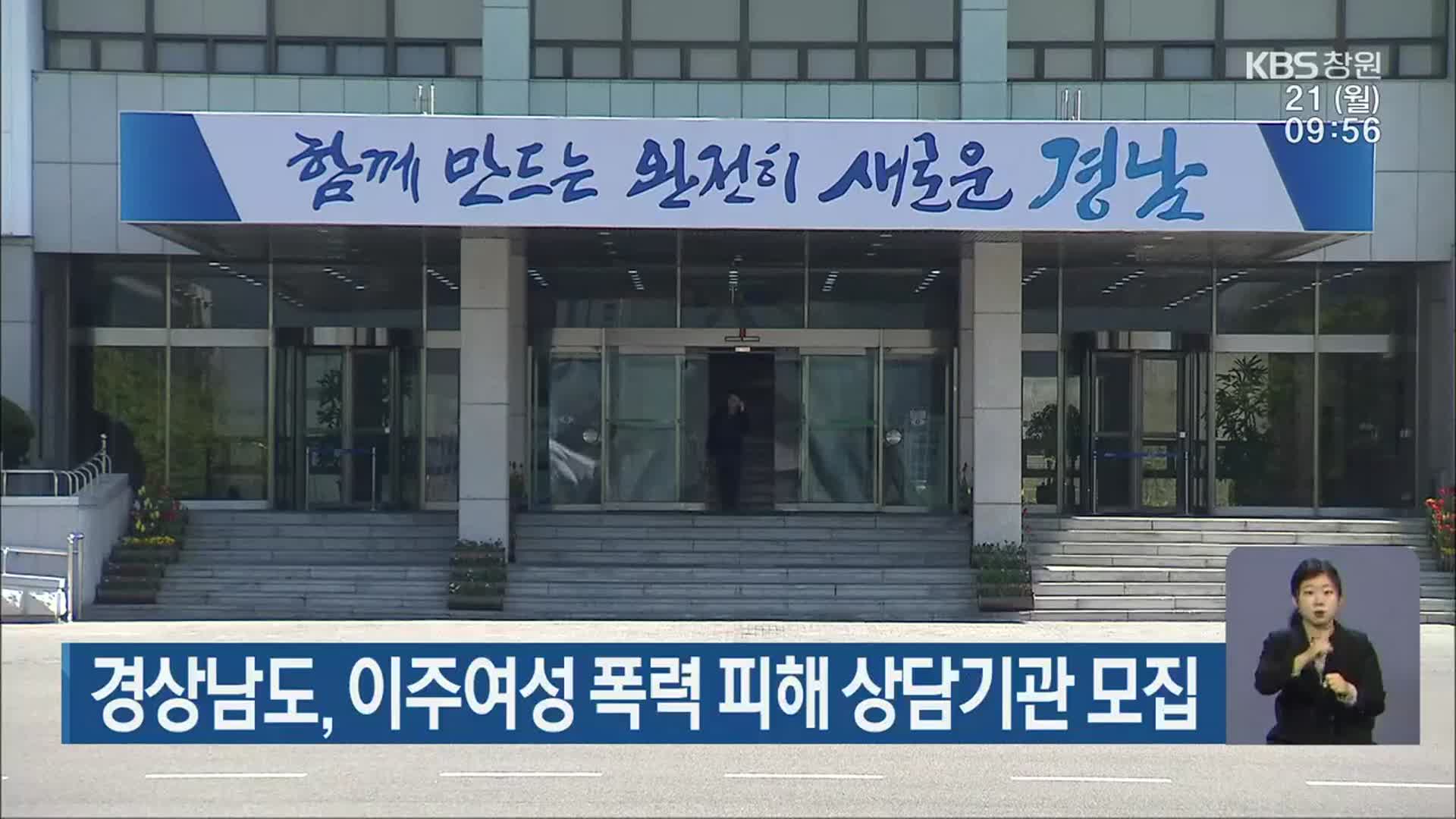 경상남도, 이주여성 폭력 피해 상담기관 모집