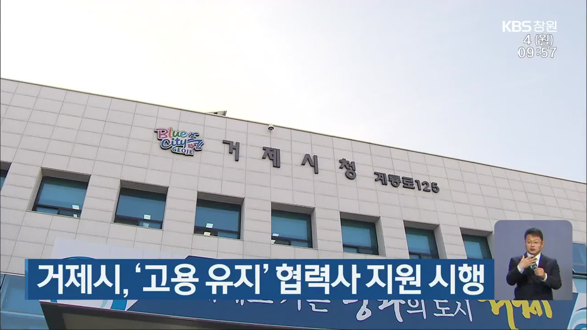 거제시, ‘고용 유지’ 협력사 지원 시행