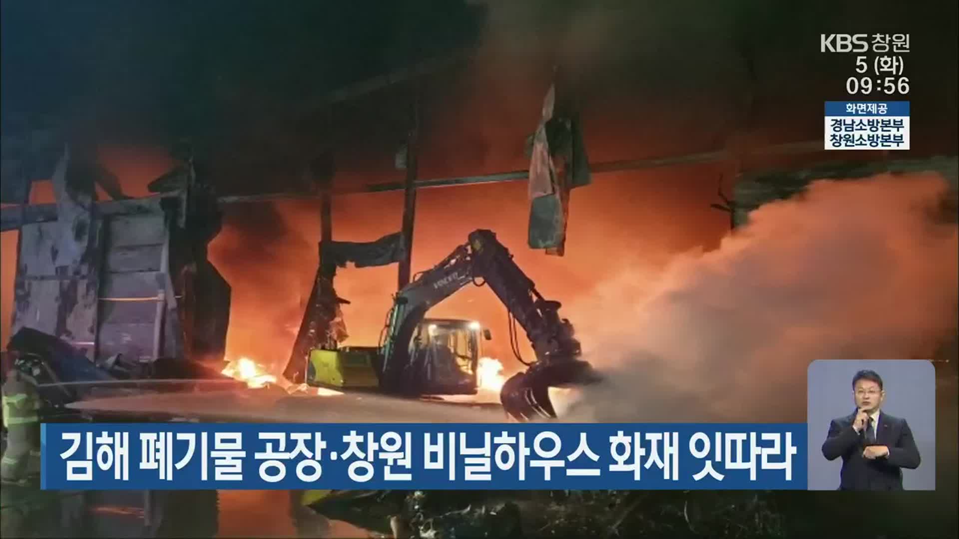 김해 폐기물 공장·창원 비닐하우스 화재 잇따라