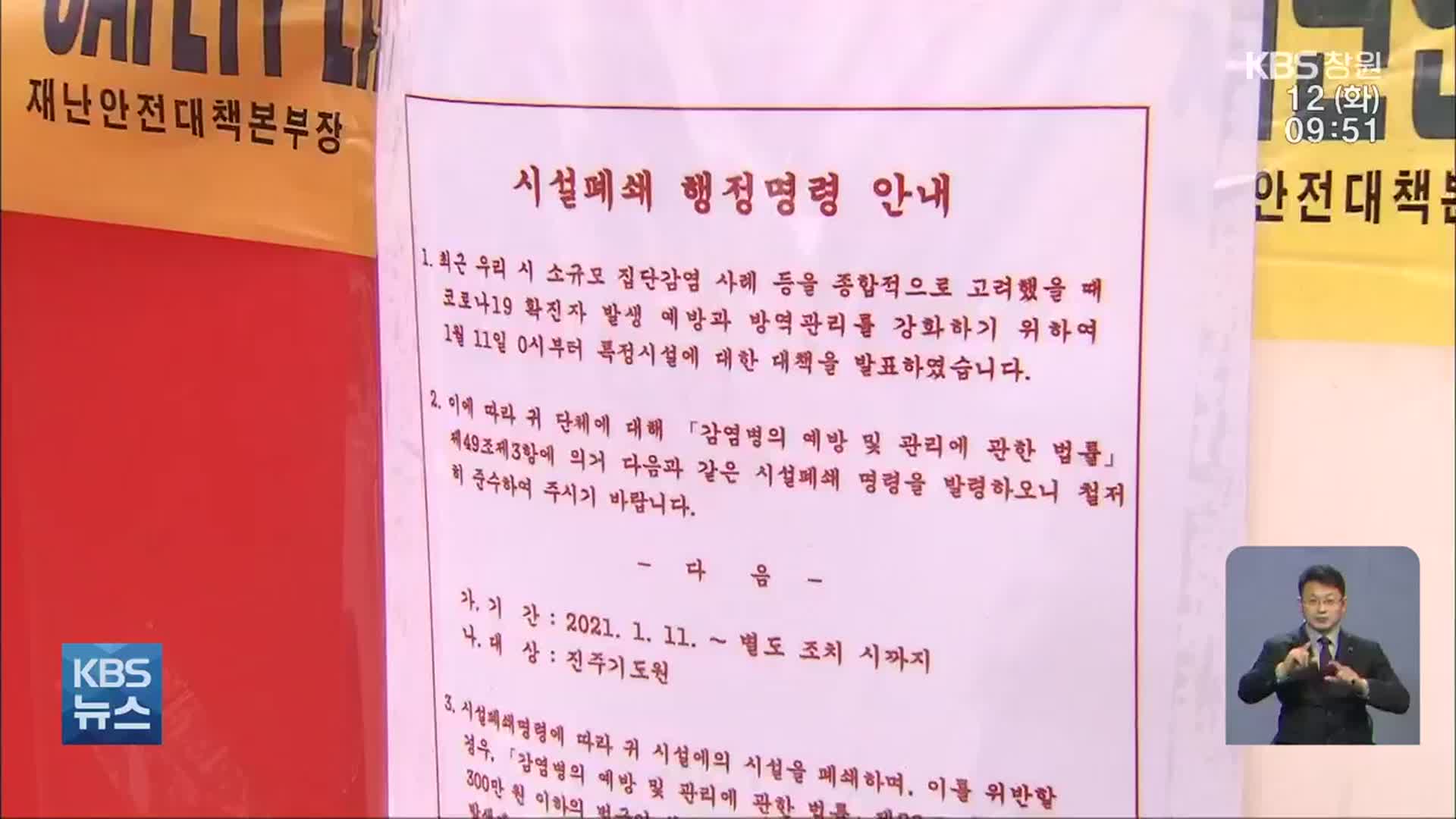 ‘이·통장 연수’부터 기도원까지…진주시 방역 관리·감독 ‘구멍’