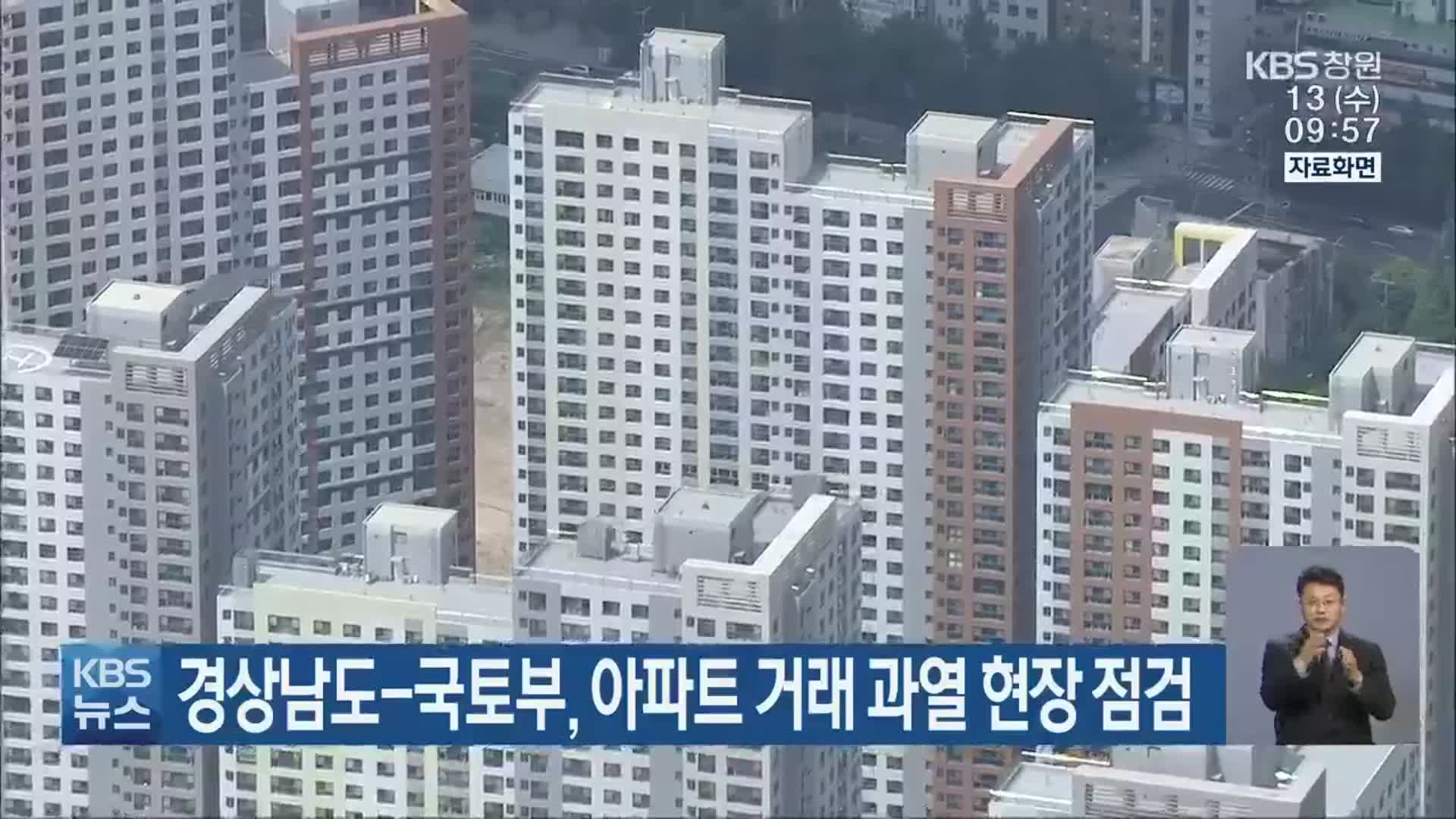 경상남도-국토부, 아파트 거래 과열 현장 점검
